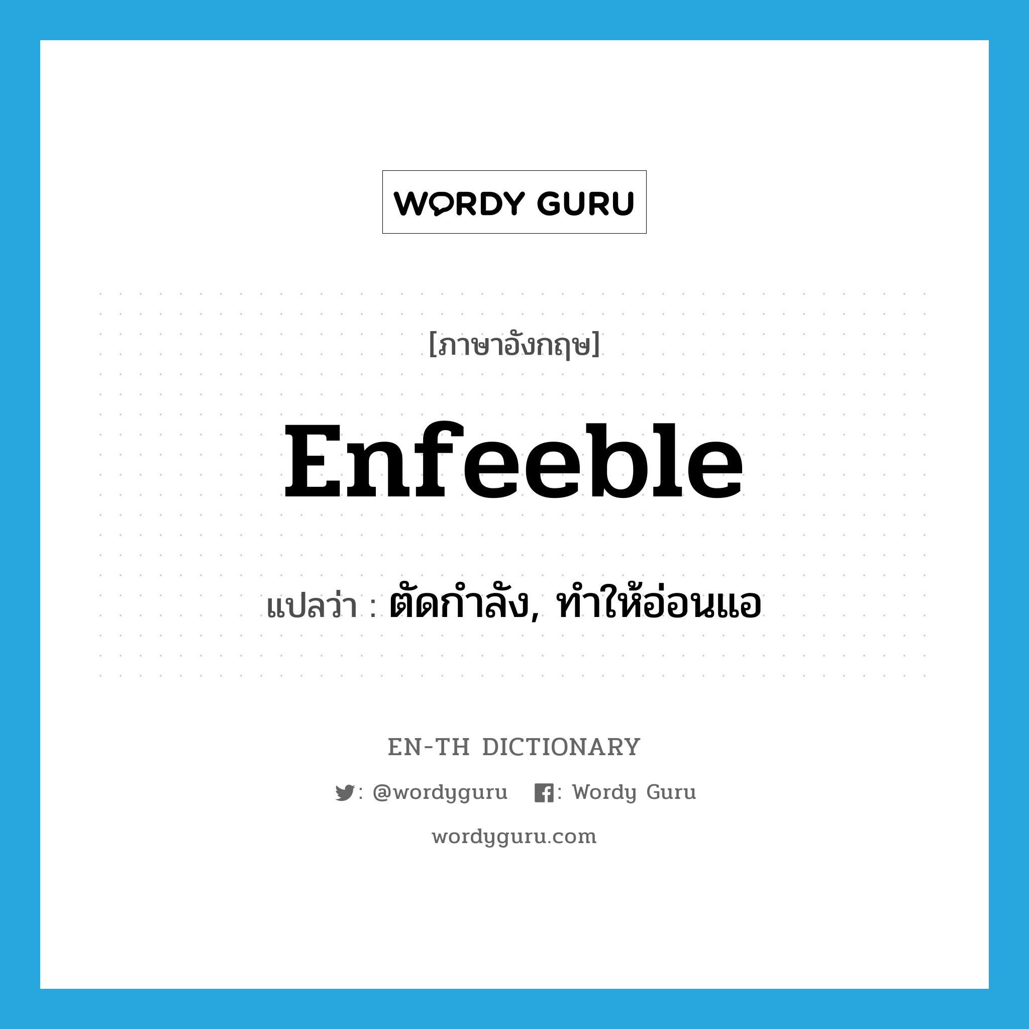 enfeeble แปลว่า?, คำศัพท์ภาษาอังกฤษ enfeeble แปลว่า ตัดกำลัง, ทำให้อ่อนแอ ประเภท VT หมวด VT