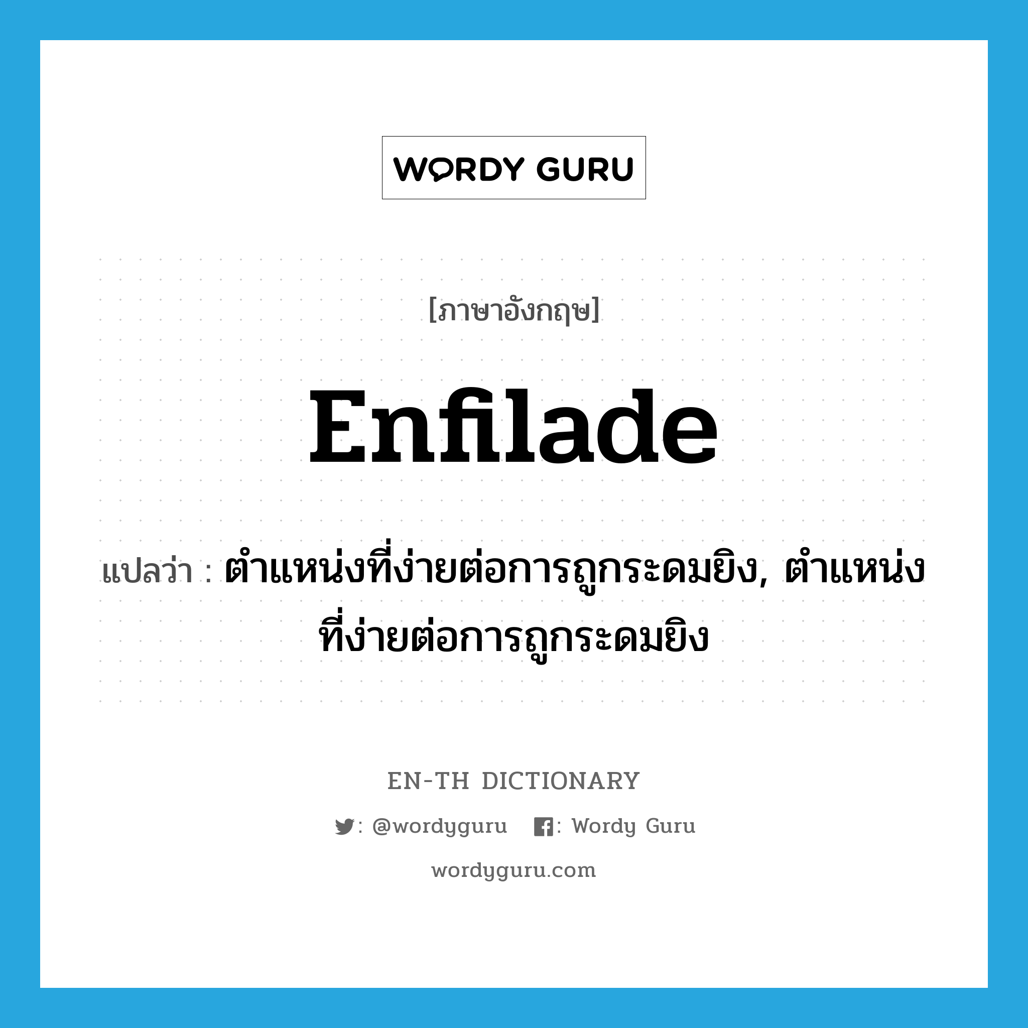 enfilade แปลว่า?, คำศัพท์ภาษาอังกฤษ enfilade แปลว่า ตำแหน่งที่ง่ายต่อการถูกระดมยิง, ตำแหน่งที่ง่ายต่อการถูกระดมยิง ประเภท N หมวด N