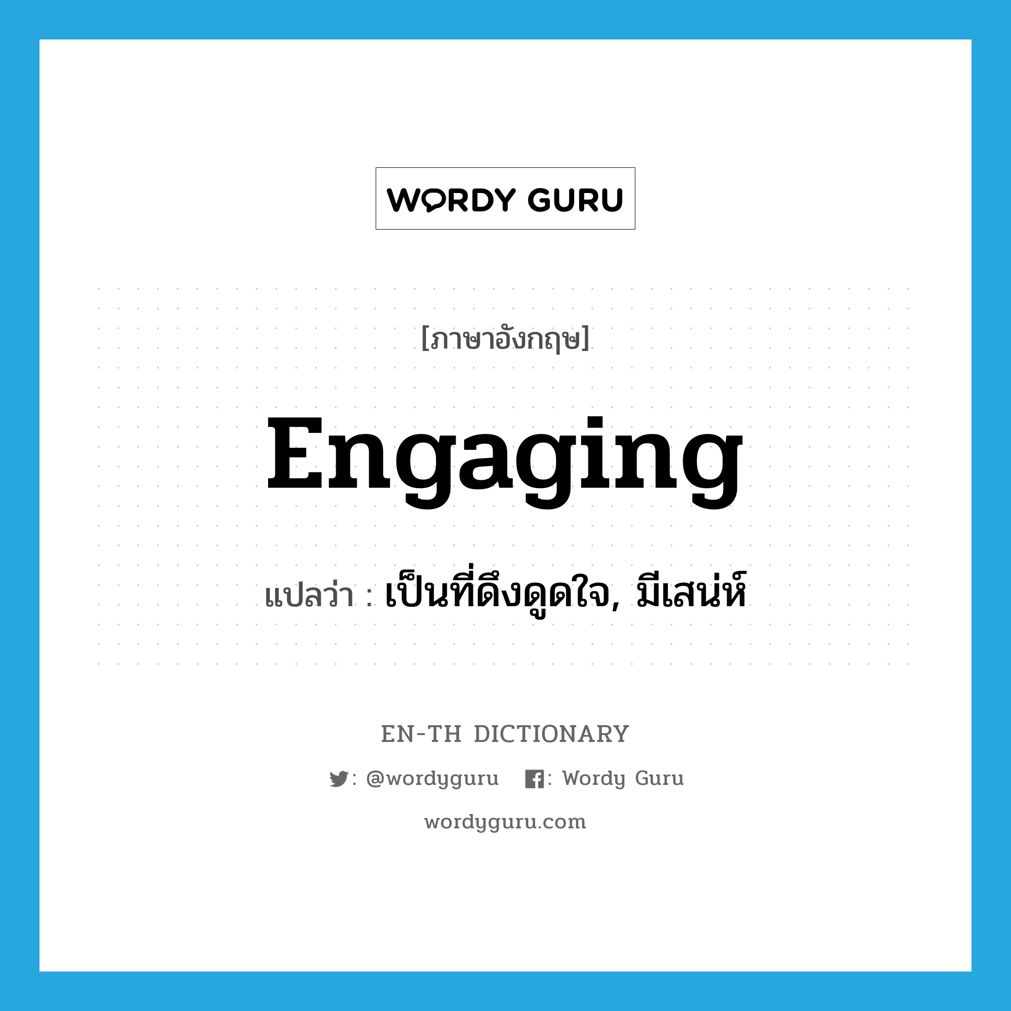 engaging แปลว่า?, คำศัพท์ภาษาอังกฤษ engaging แปลว่า เป็นที่ดึงดูดใจ, มีเสน่ห์ ประเภท ADJ หมวด ADJ