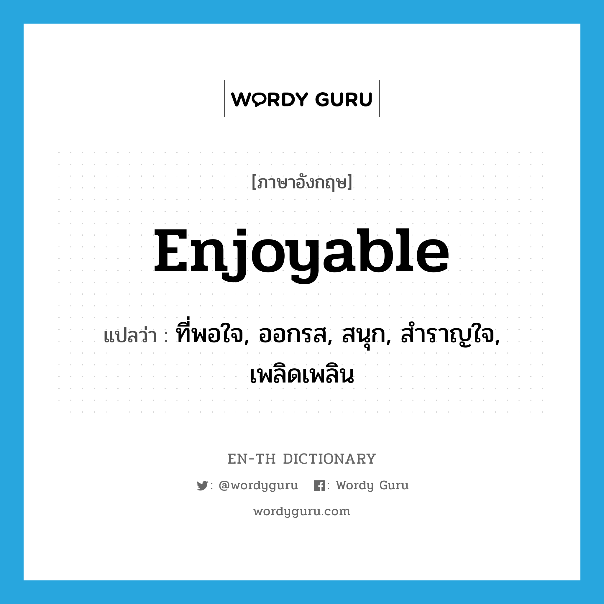 enjoyable แปลว่า?, คำศัพท์ภาษาอังกฤษ enjoyable แปลว่า ที่พอใจ, ออกรส, สนุก, สำราญใจ, เพลิดเพลิน ประเภท ADJ หมวด ADJ