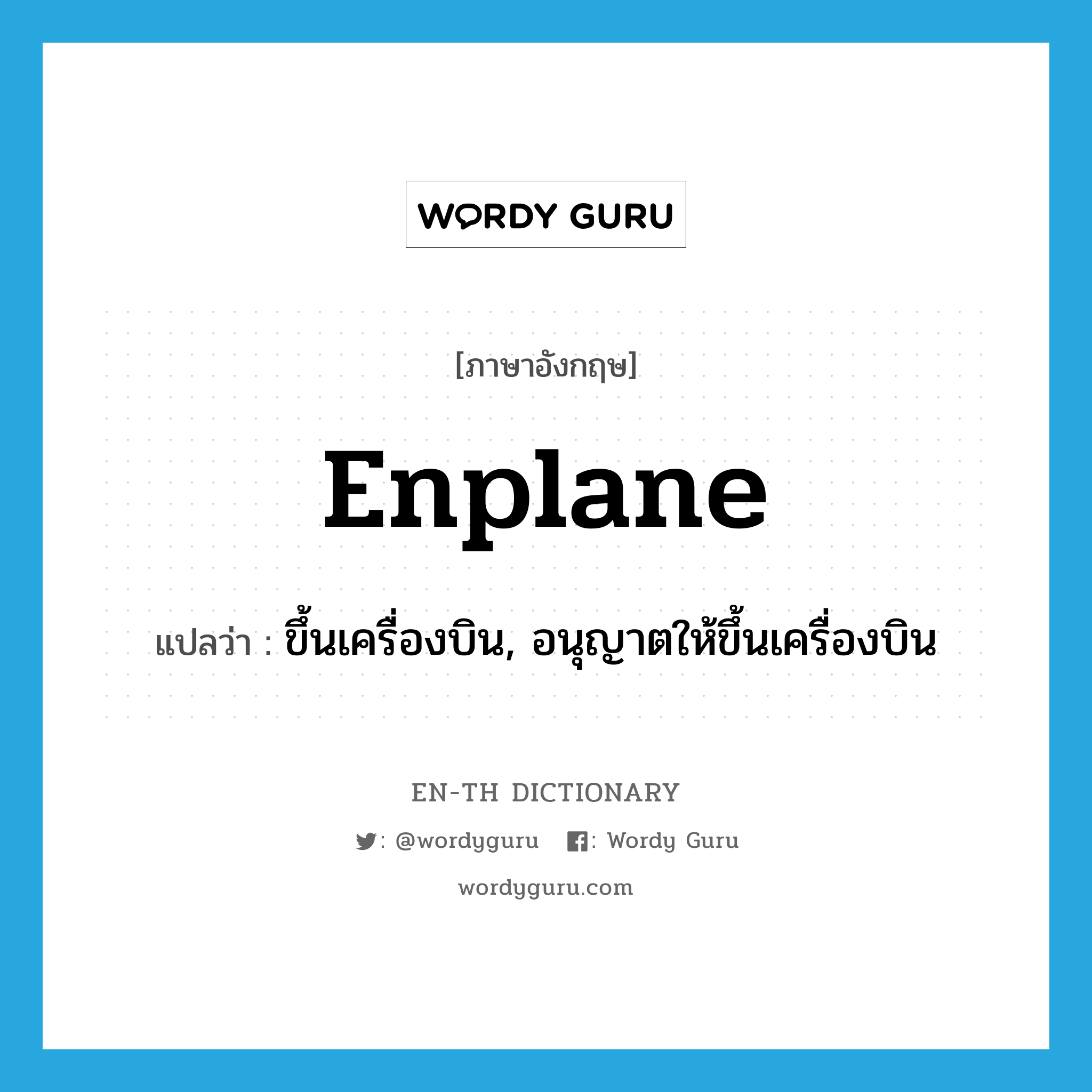 enplane แปลว่า?, คำศัพท์ภาษาอังกฤษ enplane แปลว่า ขึ้นเครื่องบิน, อนุญาตให้ขึ้นเครื่องบิน ประเภท VT หมวด VT