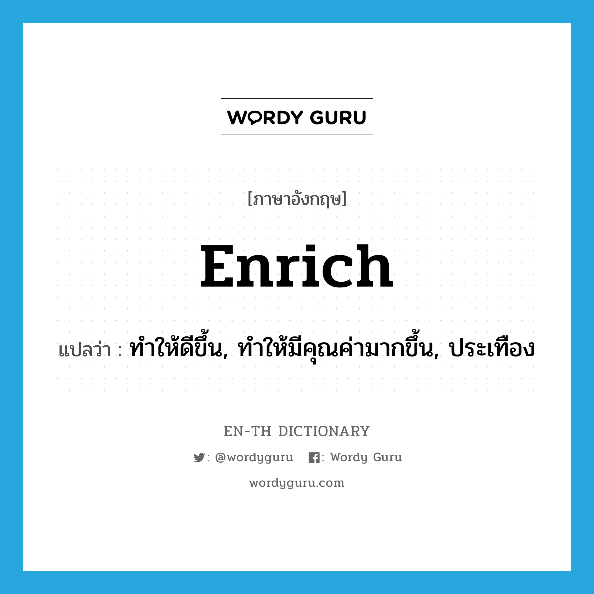 enrich แปลว่า?, คำศัพท์ภาษาอังกฤษ enrich แปลว่า ทำให้ดีขึ้น, ทำให้มีคุณค่ามากขึ้น, ประเทือง ประเภท VT หมวด VT