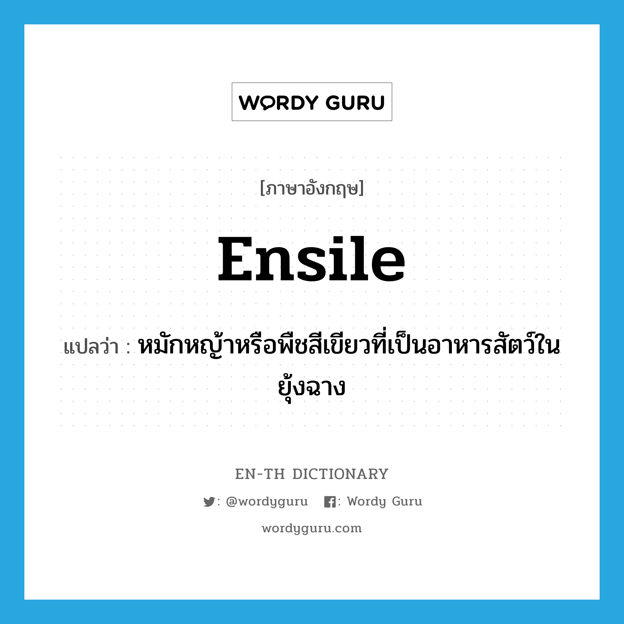 ensile แปลว่า?, คำศัพท์ภาษาอังกฤษ ensile แปลว่า หมักหญ้าหรือพืชสีเขียวที่เป็นอาหารสัตว์ในยุ้งฉาง ประเภท VT หมวด VT