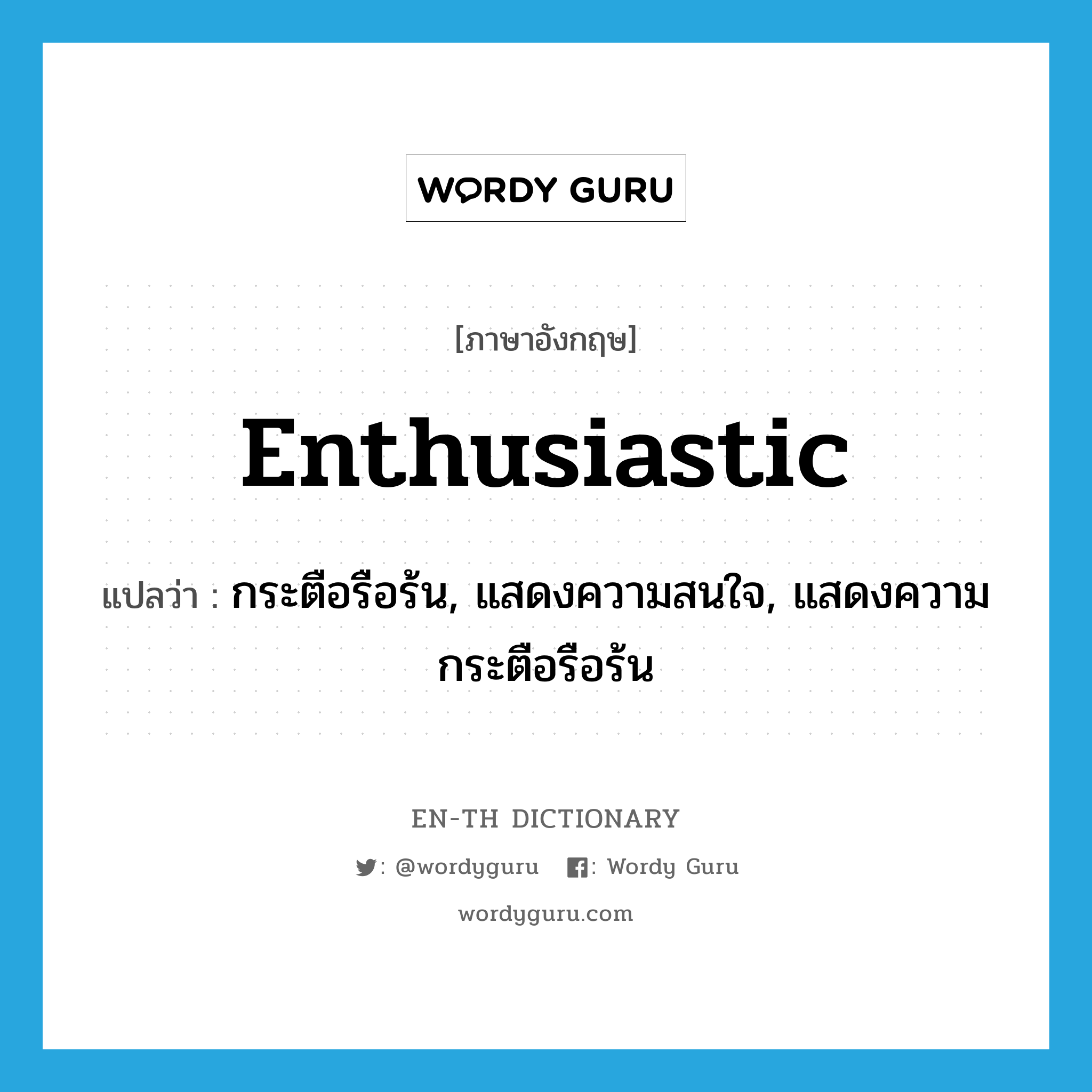 enthusiastic แปลว่า?, คำศัพท์ภาษาอังกฤษ enthusiastic แปลว่า กระตือรือร้น, แสดงความสนใจ, แสดงความกระตือรือร้น ประเภท ADJ หมวด ADJ