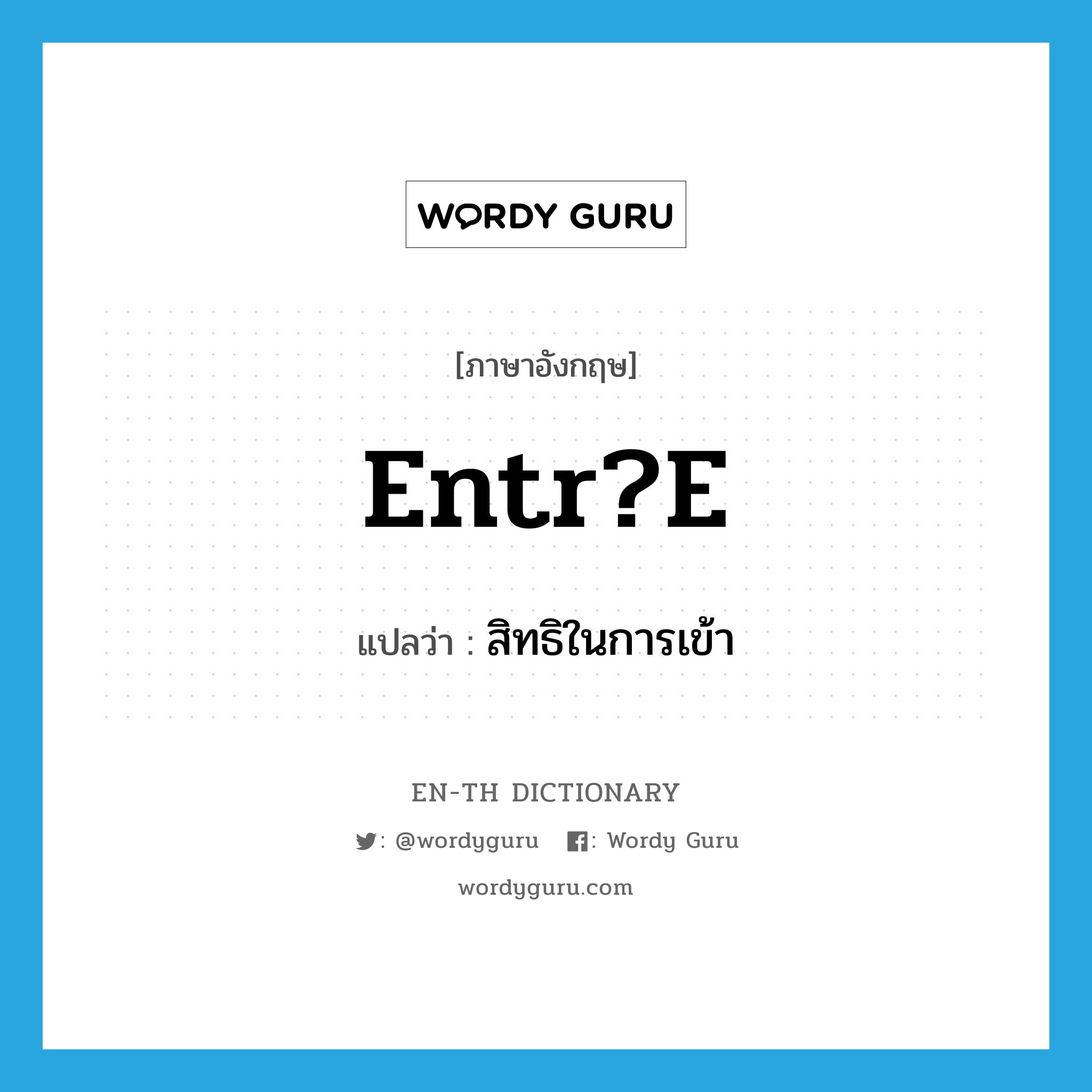 entr?e แปลว่า?, คำศัพท์ภาษาอังกฤษ entr?e แปลว่า สิทธิในการเข้า ประเภท N หมวด N