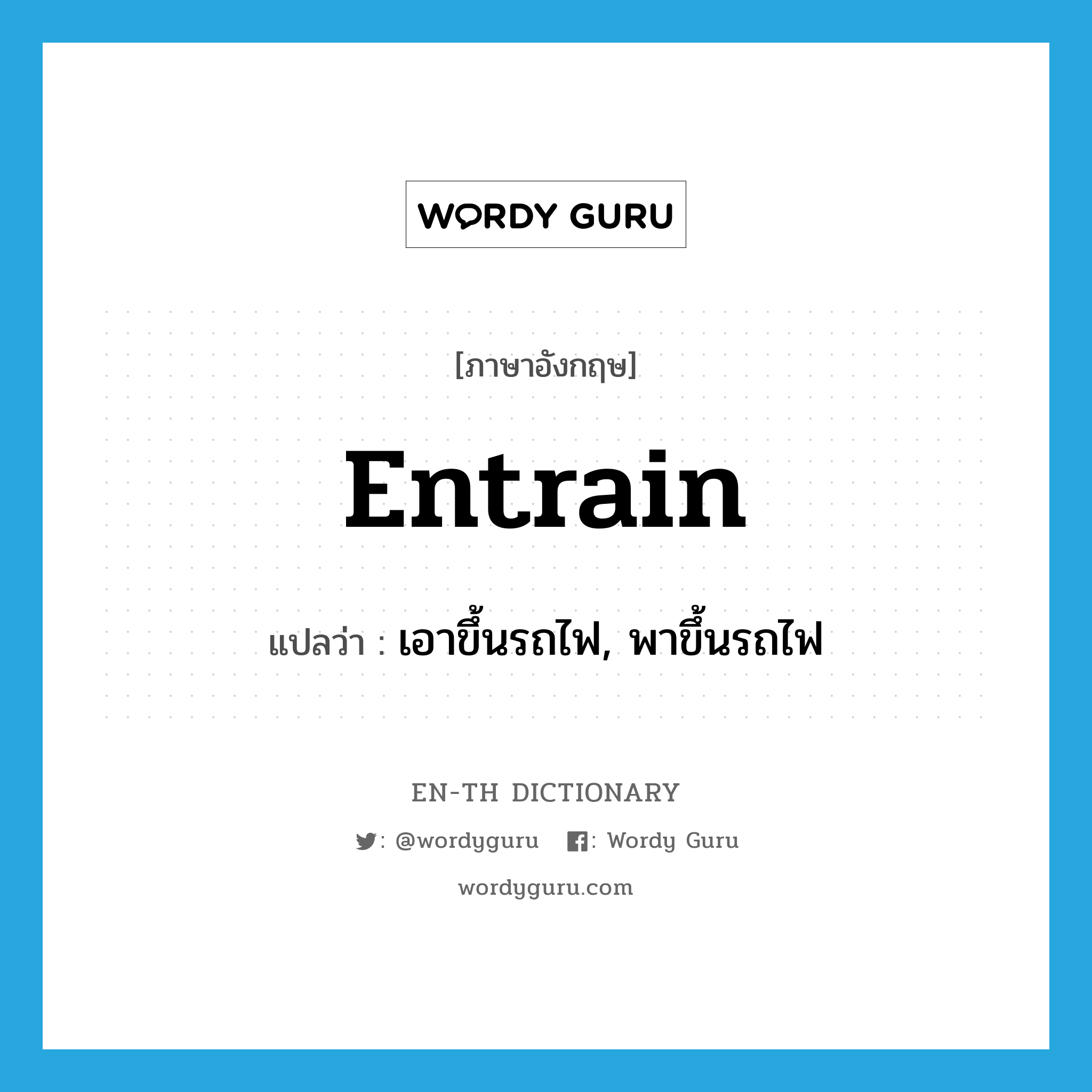 entrain แปลว่า?, คำศัพท์ภาษาอังกฤษ entrain แปลว่า เอาขึ้นรถไฟ, พาขึ้นรถไฟ ประเภท VT หมวด VT