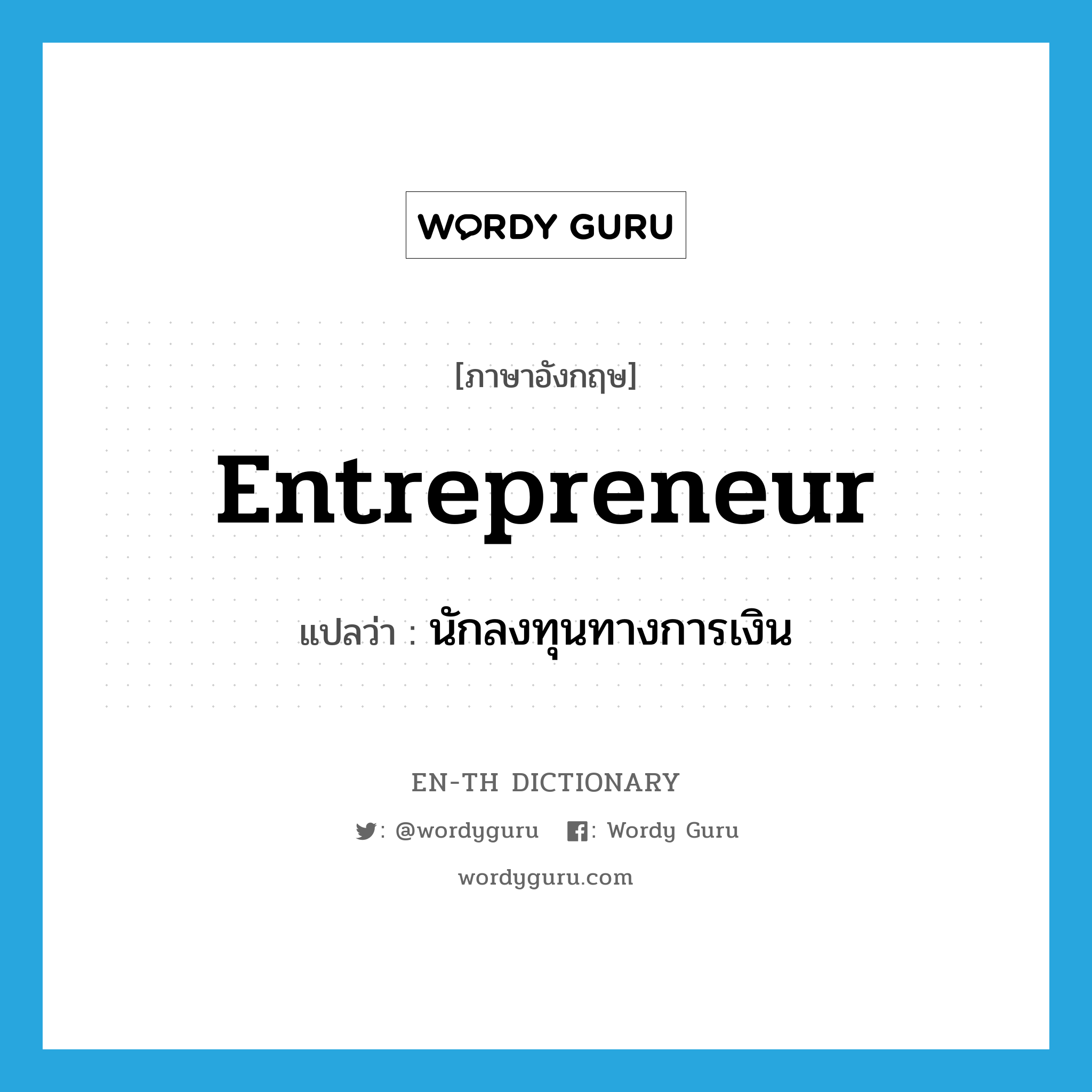 entrepreneur แปลว่า?, คำศัพท์ภาษาอังกฤษ entrepreneur แปลว่า นักลงทุนทางการเงิน ประเภท N หมวด N