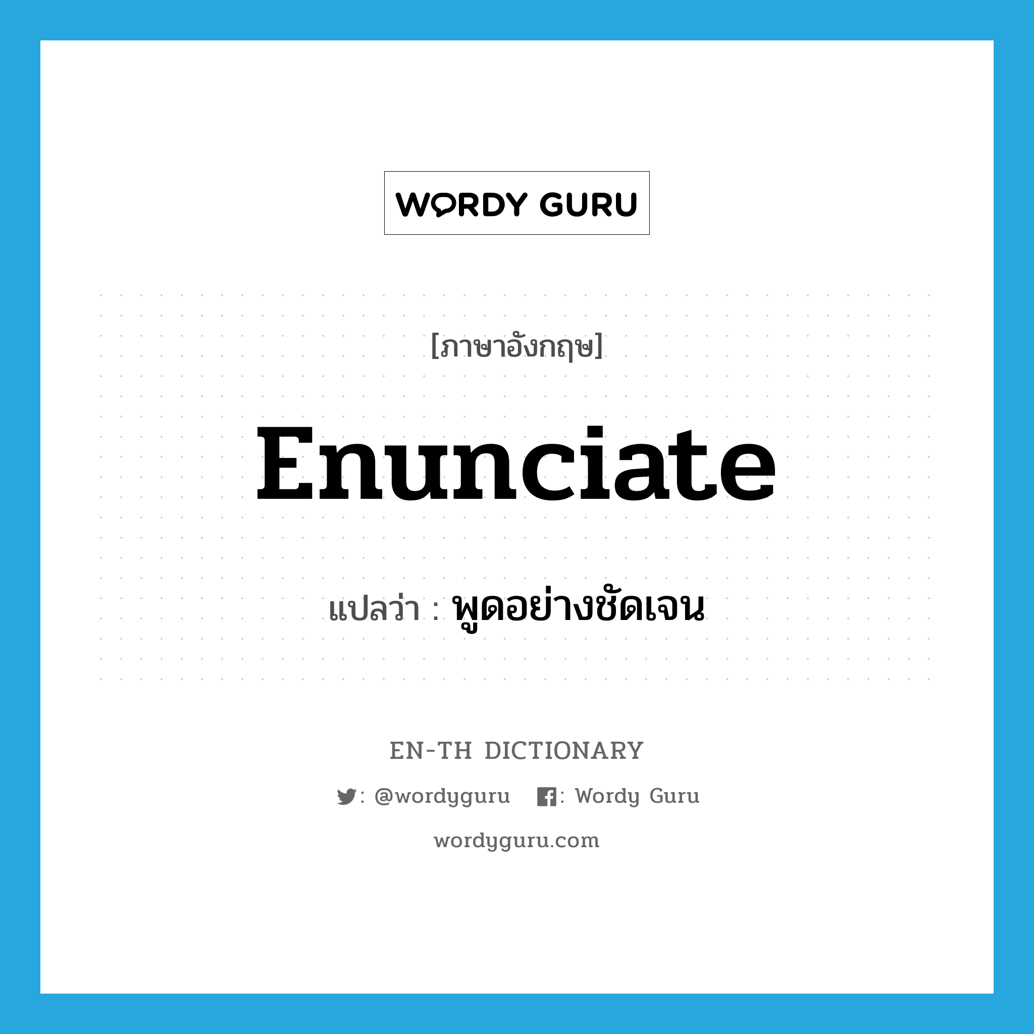 enunciate แปลว่า?, คำศัพท์ภาษาอังกฤษ enunciate แปลว่า พูดอย่างชัดเจน ประเภท VT หมวด VT