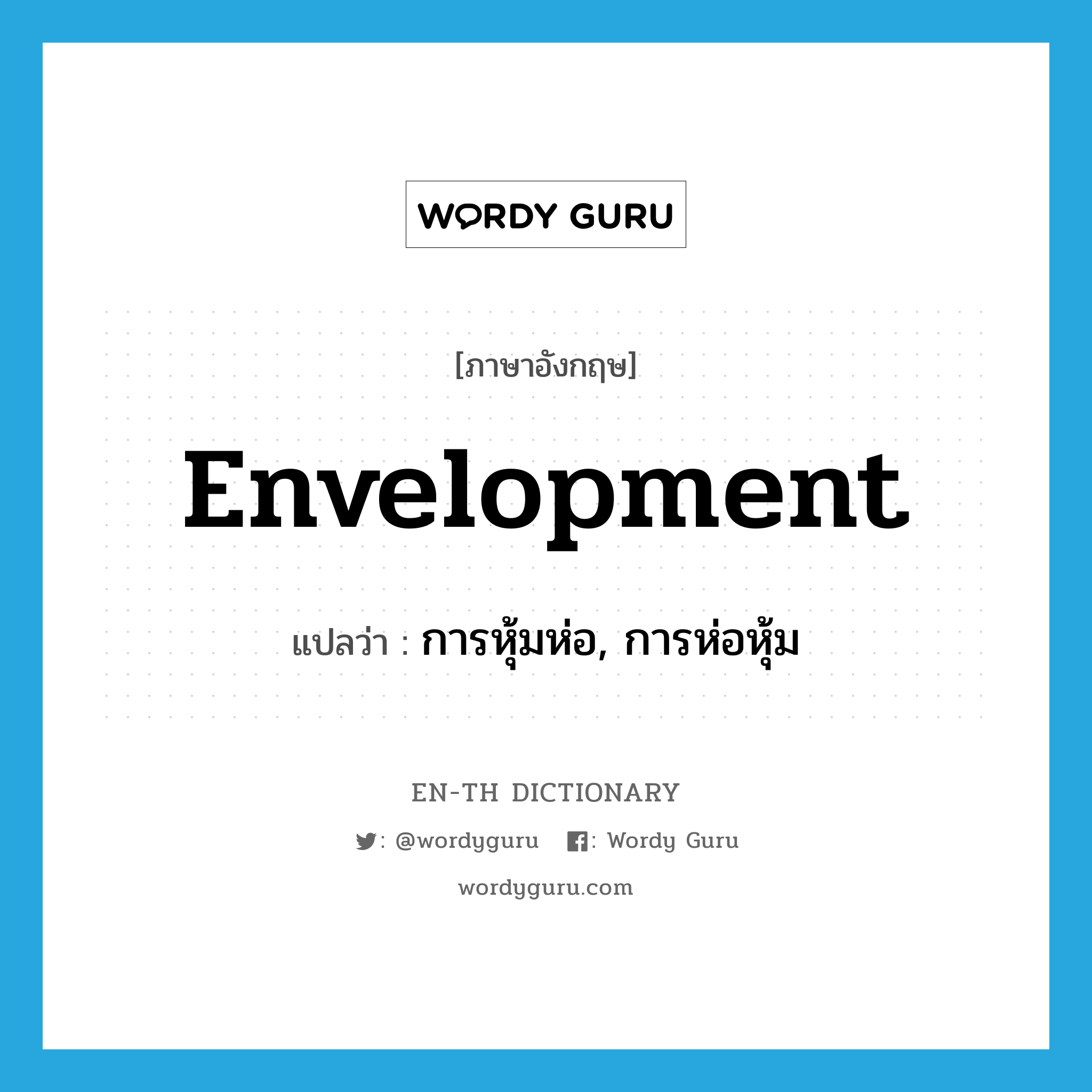 envelopment แปลว่า?, คำศัพท์ภาษาอังกฤษ envelopment แปลว่า การหุ้มห่อ, การห่อหุ้ม ประเภท N หมวด N