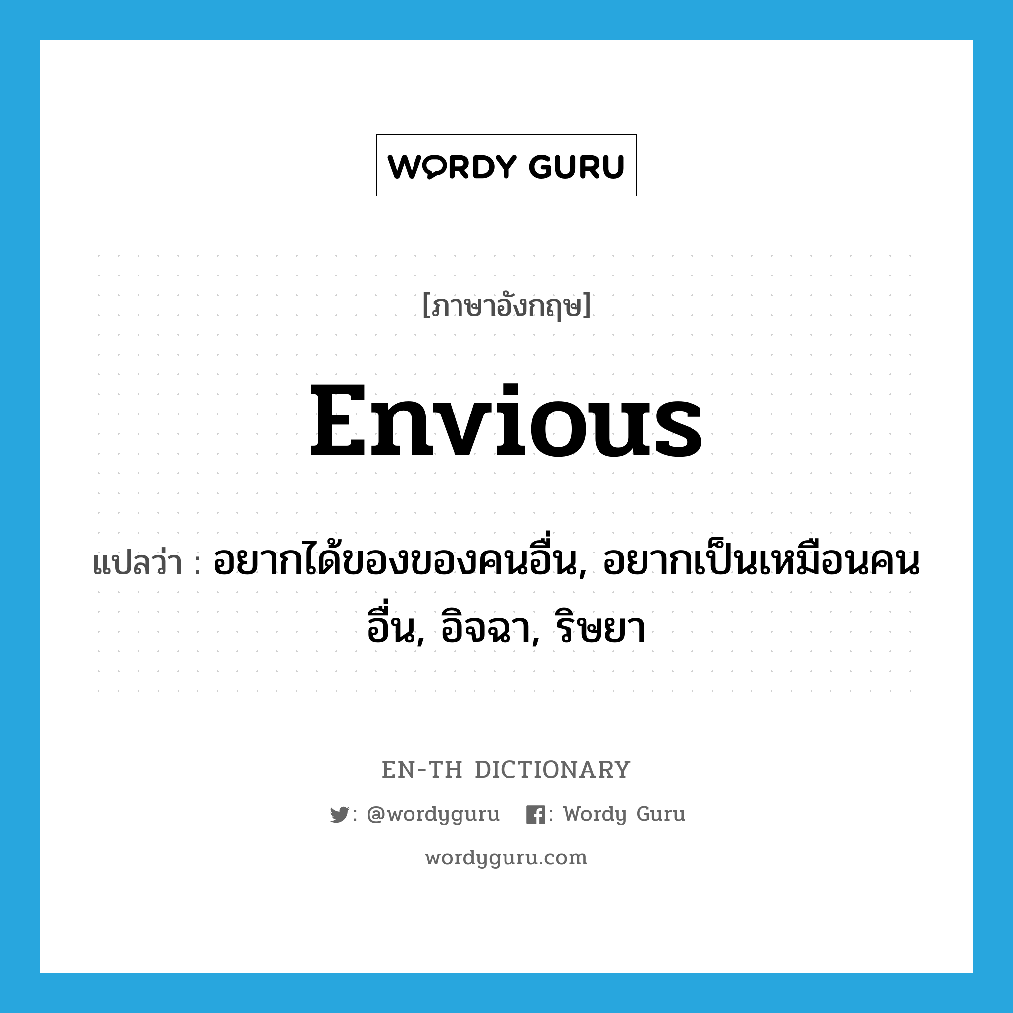 envious แปลว่า?, คำศัพท์ภาษาอังกฤษ envious แปลว่า อยากได้ของของคนอื่น, อยากเป็นเหมือนคนอื่น, อิจฉา, ริษยา ประเภท ADJ หมวด ADJ