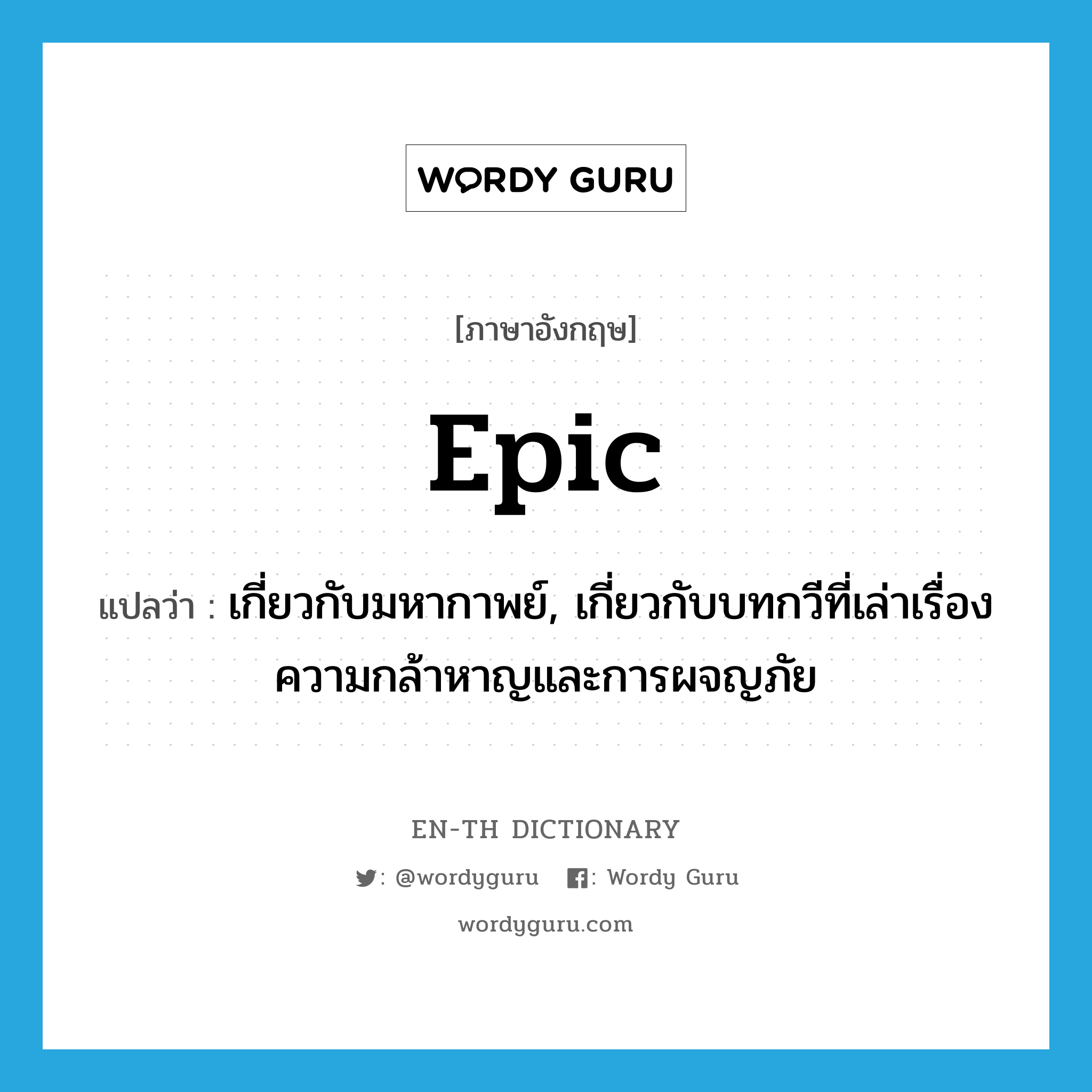 epic แปลว่า?, คำศัพท์ภาษาอังกฤษ epic แปลว่า เกี่ยวกับมหากาพย์, เกี่ยวกับบทกวีที่เล่าเรื่องความกล้าหาญและการผจญภัย ประเภท ADJ หมวด ADJ