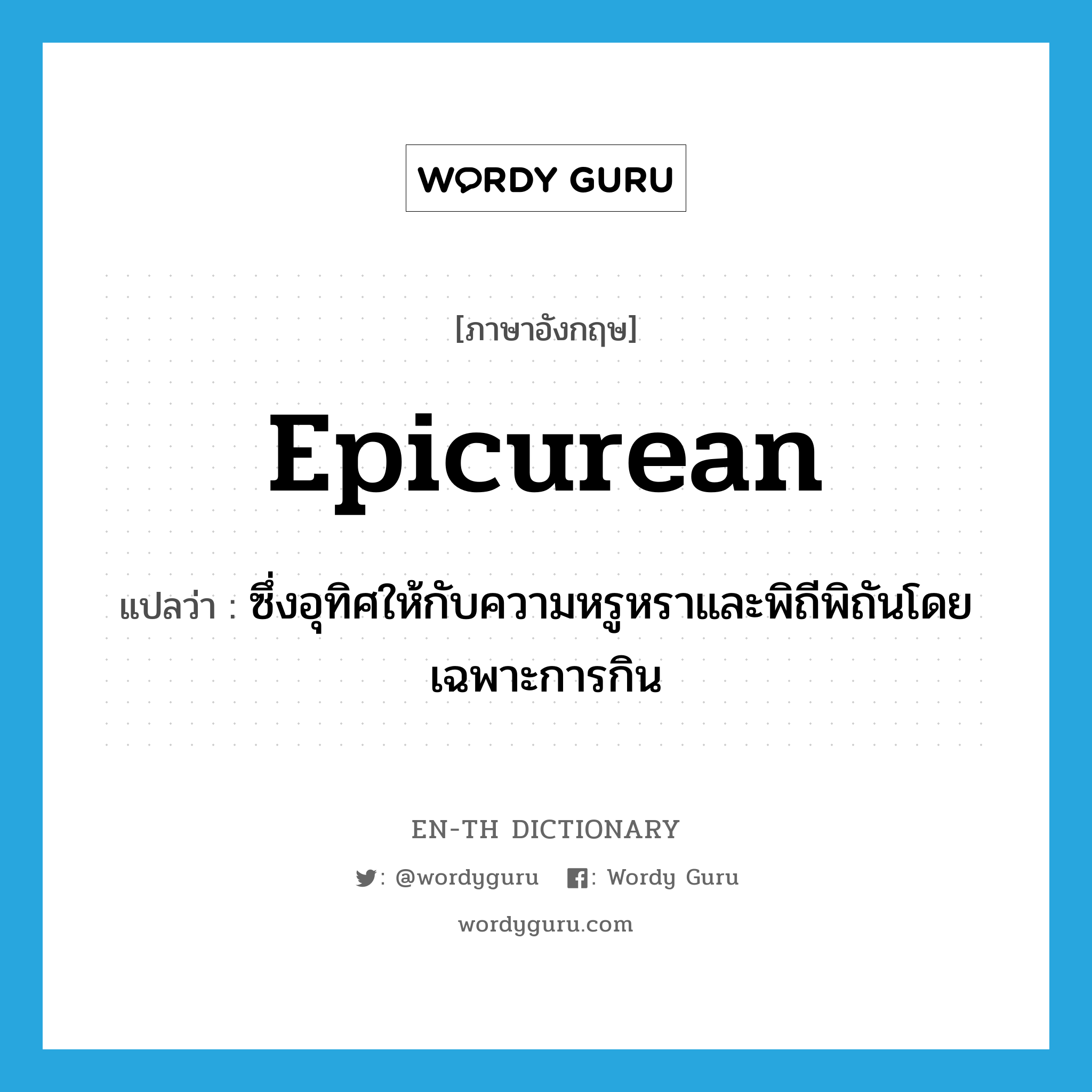 epicurean แปลว่า?, คำศัพท์ภาษาอังกฤษ epicurean แปลว่า ซึ่งอุทิศให้กับความหรูหราและพิถีพิถันโดยเฉพาะการกิน ประเภท ADJ หมวด ADJ