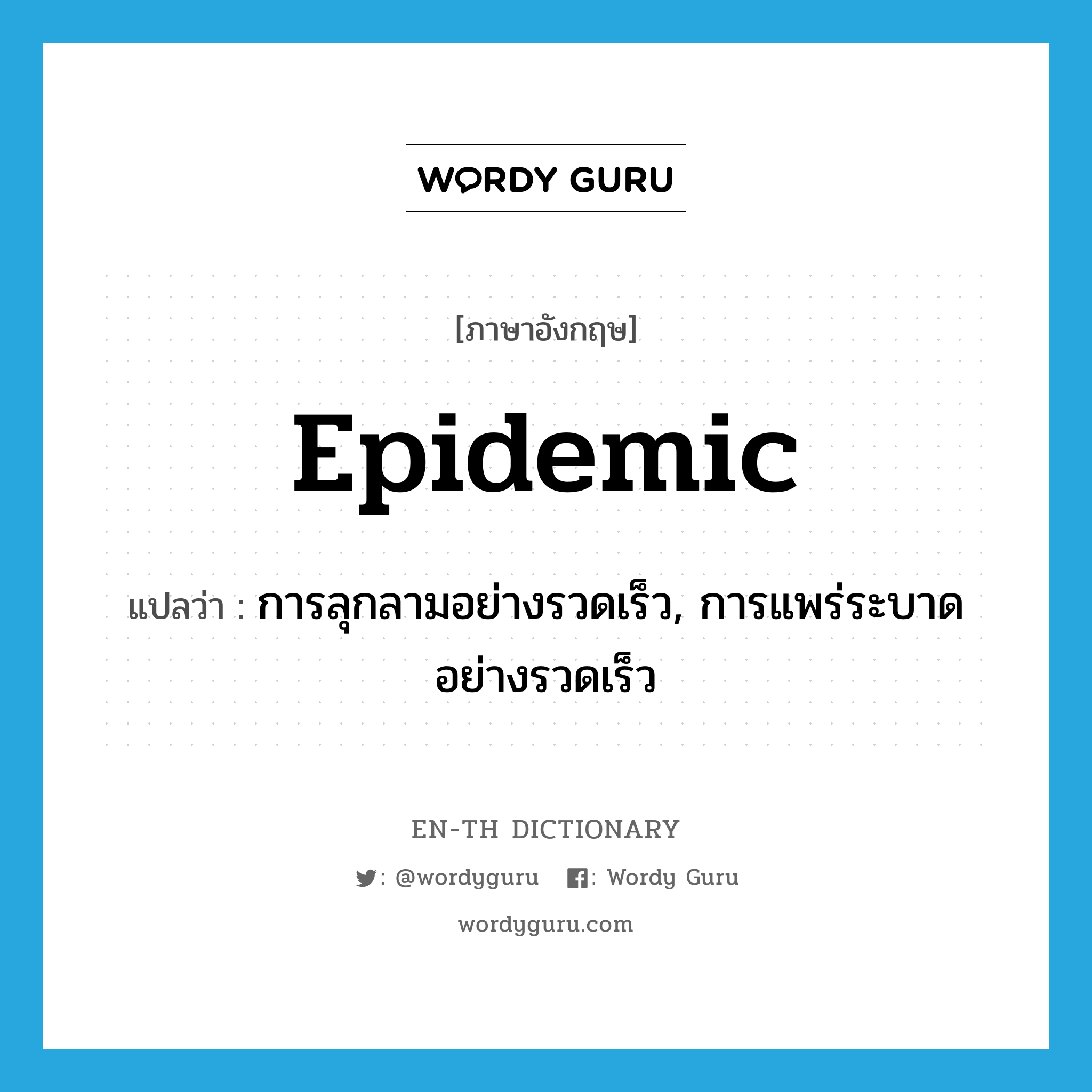 epidemic แปลว่า?, คำศัพท์ภาษาอังกฤษ epidemic แปลว่า การลุกลามอย่างรวดเร็ว, การแพร่ระบาดอย่างรวดเร็ว ประเภท N หมวด N