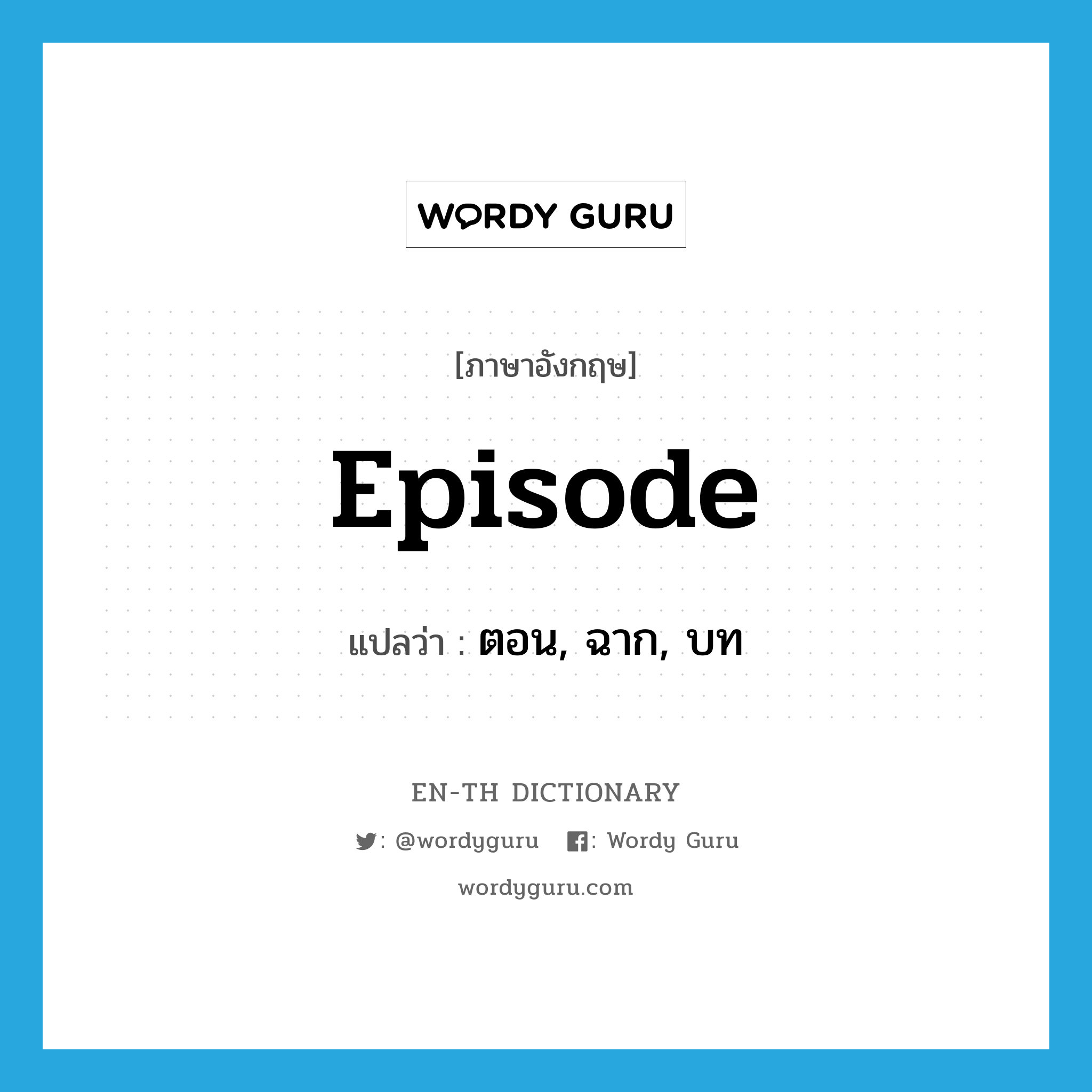 episode แปลว่า?, คำศัพท์ภาษาอังกฤษ episode แปลว่า ตอน, ฉาก, บท ประเภท N หมวด N