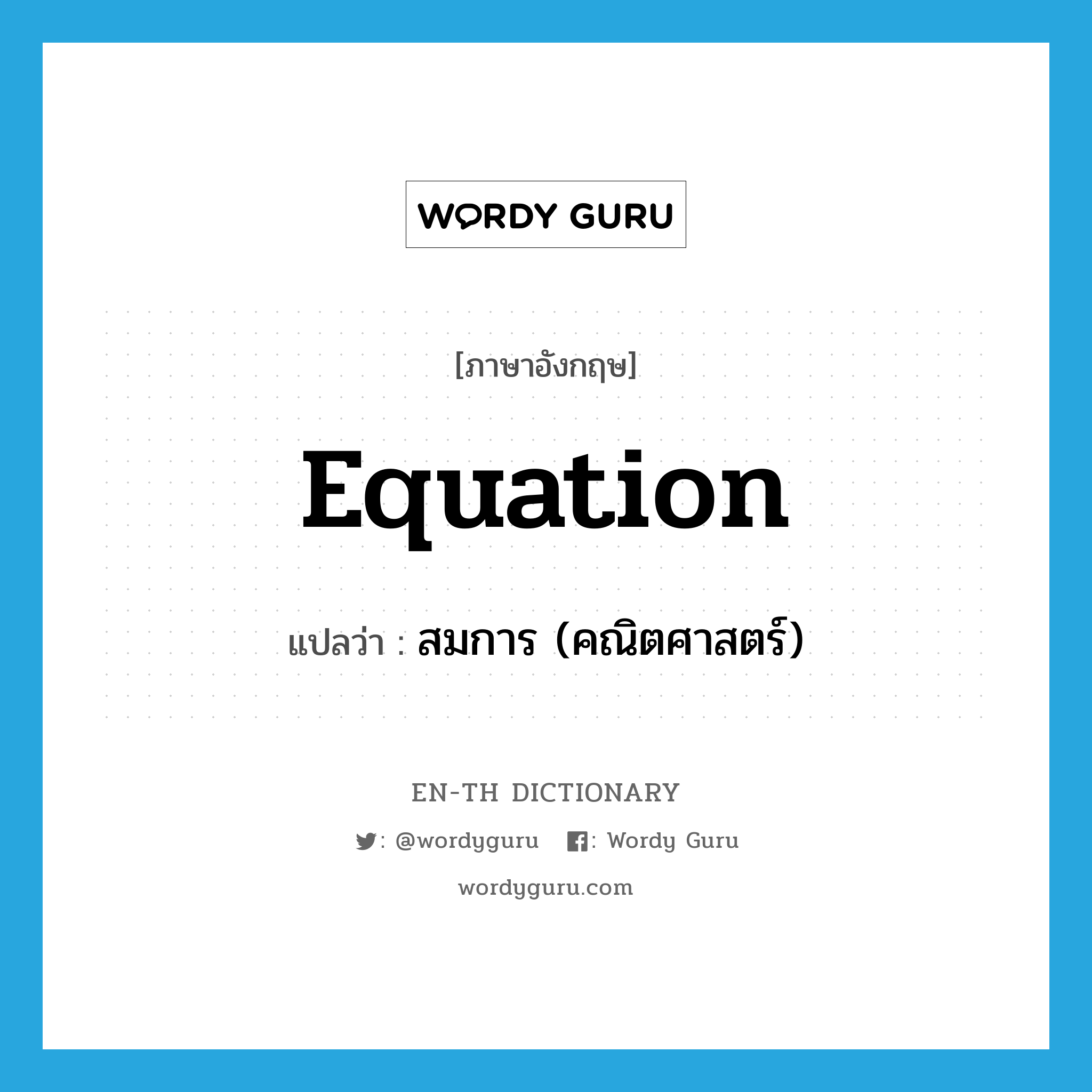 equation แปลว่า?, คำศัพท์ภาษาอังกฤษ equation แปลว่า สมการ (คณิตศาสตร์) ประเภท N หมวด N