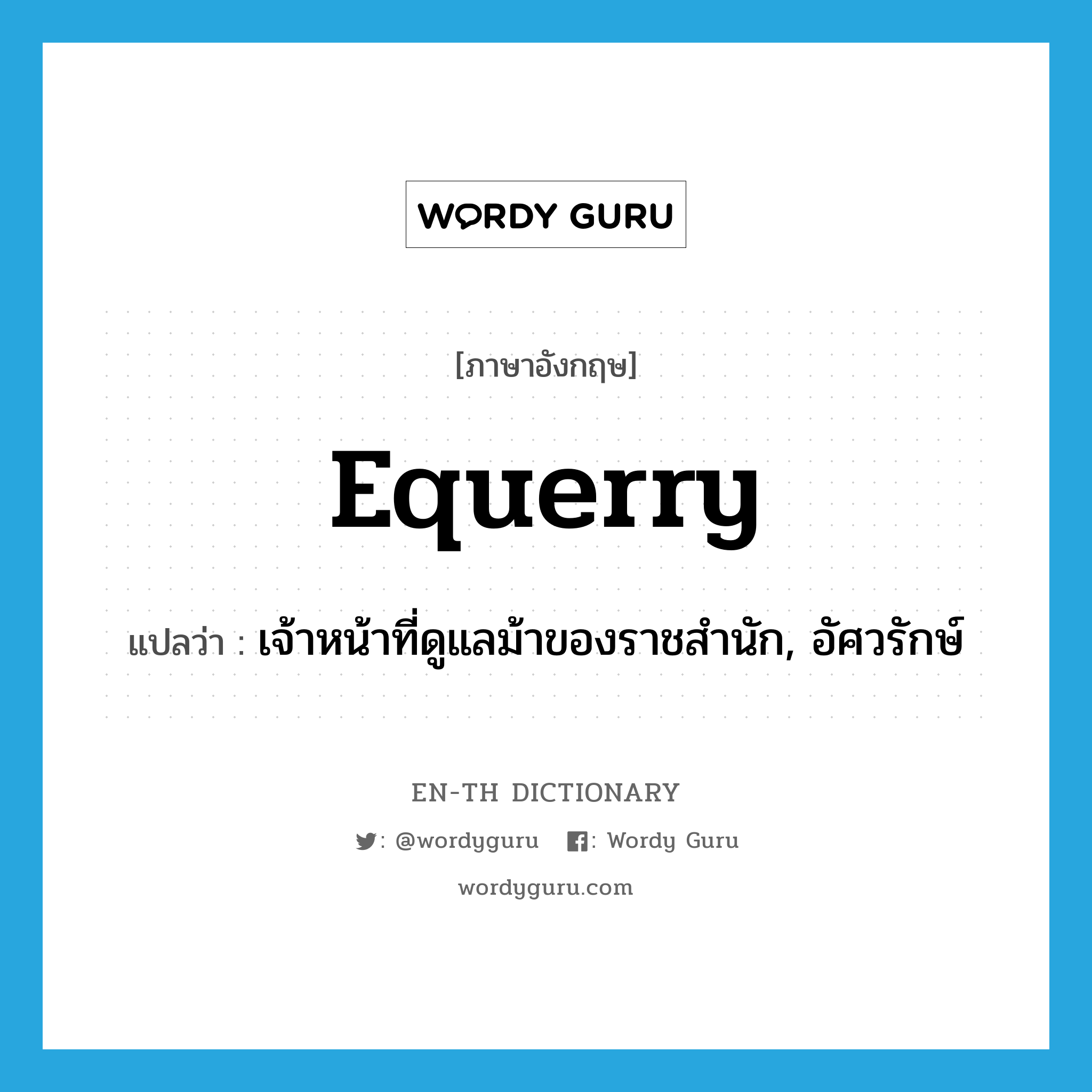 equerry แปลว่า?, คำศัพท์ภาษาอังกฤษ equerry แปลว่า เจ้าหน้าที่ดูแลม้าของราชสำนัก, อัศวรักษ์ ประเภท N หมวด N