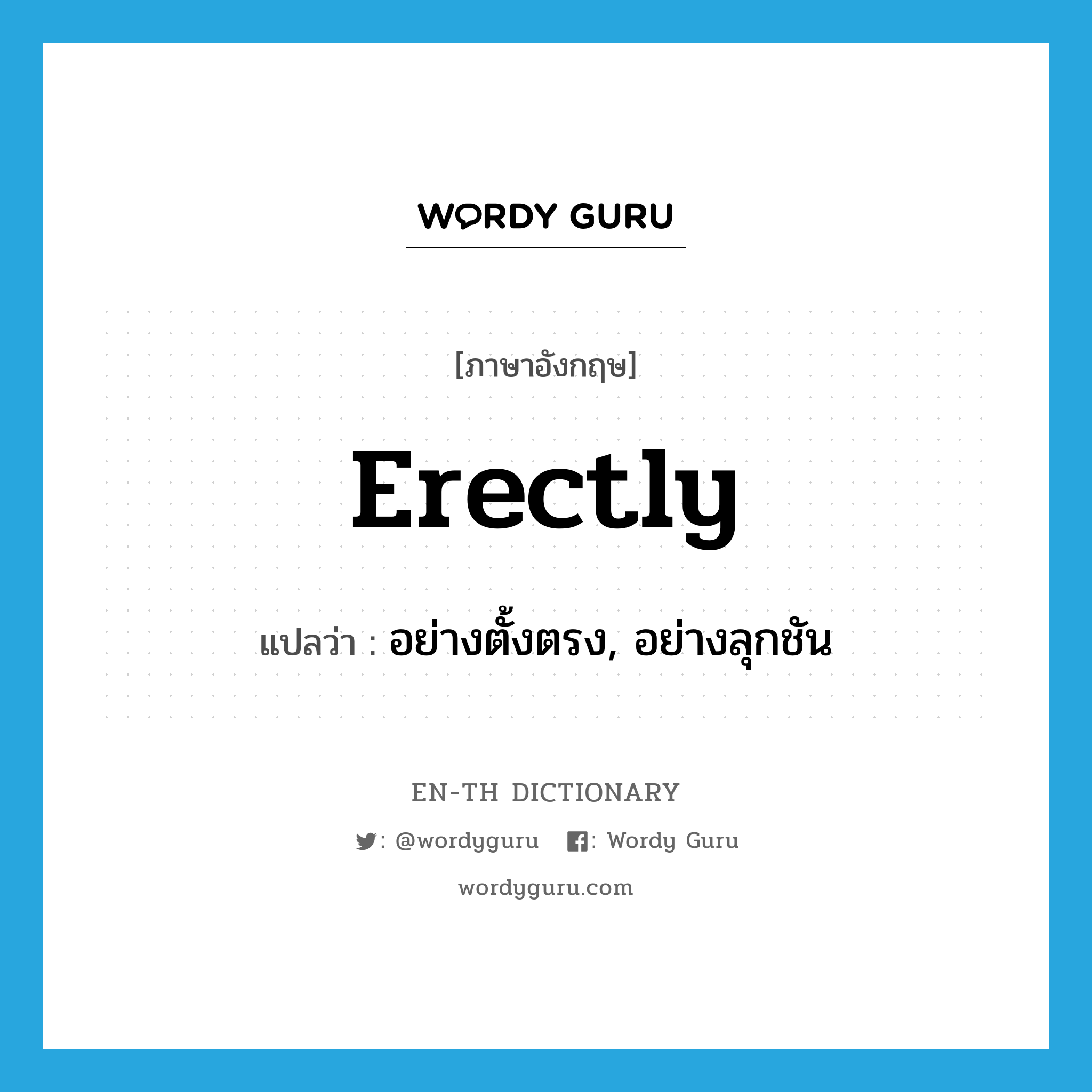 erectly แปลว่า?, คำศัพท์ภาษาอังกฤษ erectly แปลว่า อย่างตั้งตรง, อย่างลุกชัน ประเภท ADV หมวด ADV