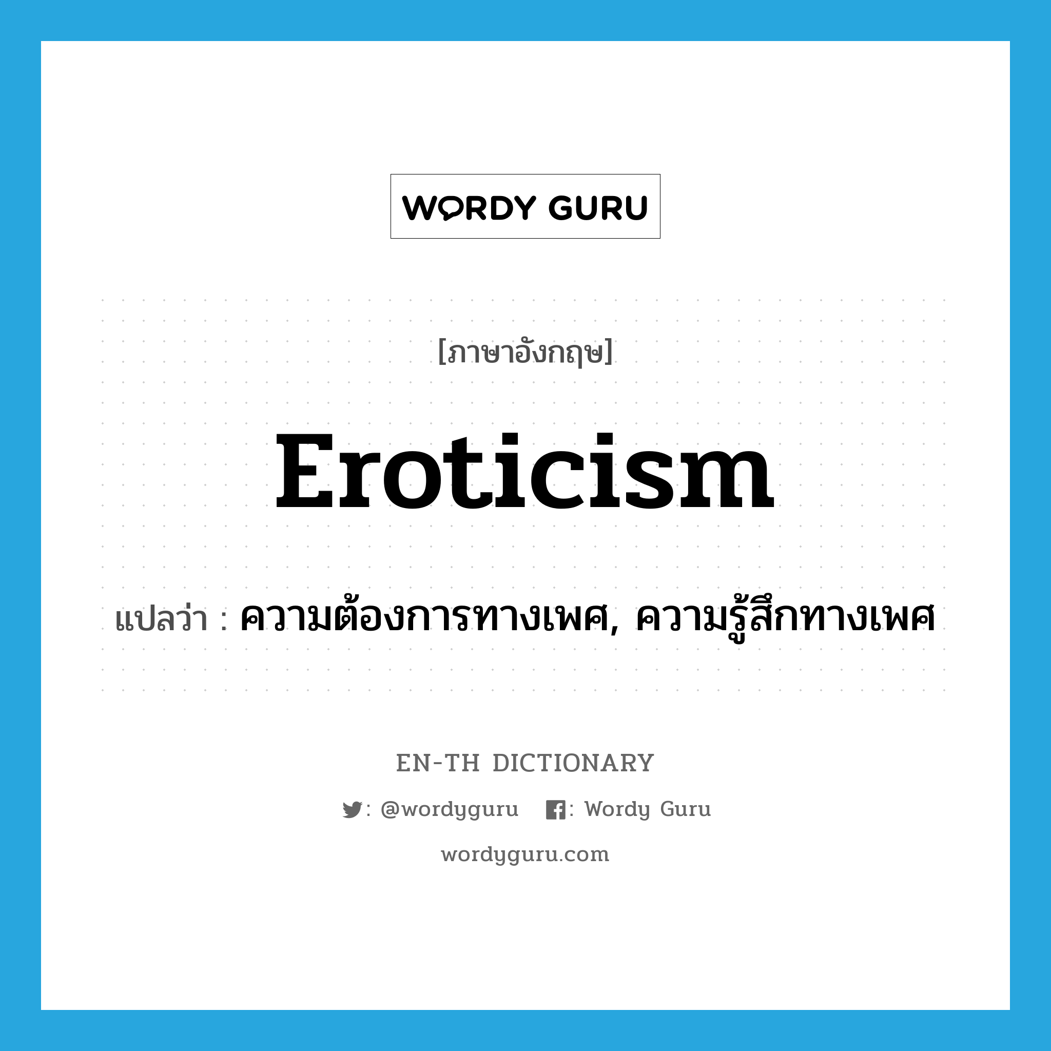 eroticism แปลว่า?, คำศัพท์ภาษาอังกฤษ eroticism แปลว่า ความต้องการทางเพศ, ความรู้สึกทางเพศ ประเภท N หมวด N