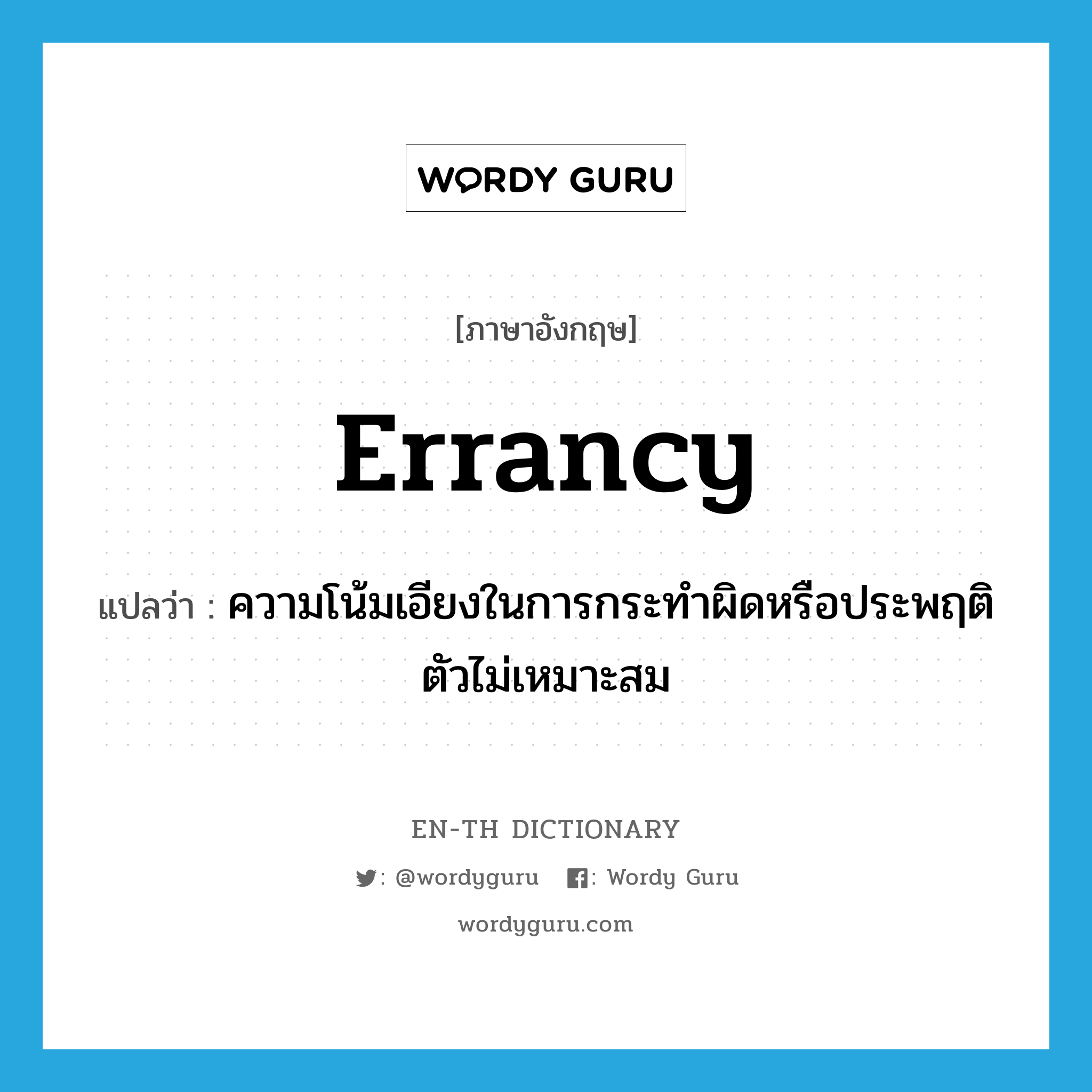 errancy แปลว่า?, คำศัพท์ภาษาอังกฤษ errancy แปลว่า ความโน้มเอียงในการกระทำผิดหรือประพฤติตัวไม่เหมาะสม ประเภท N หมวด N