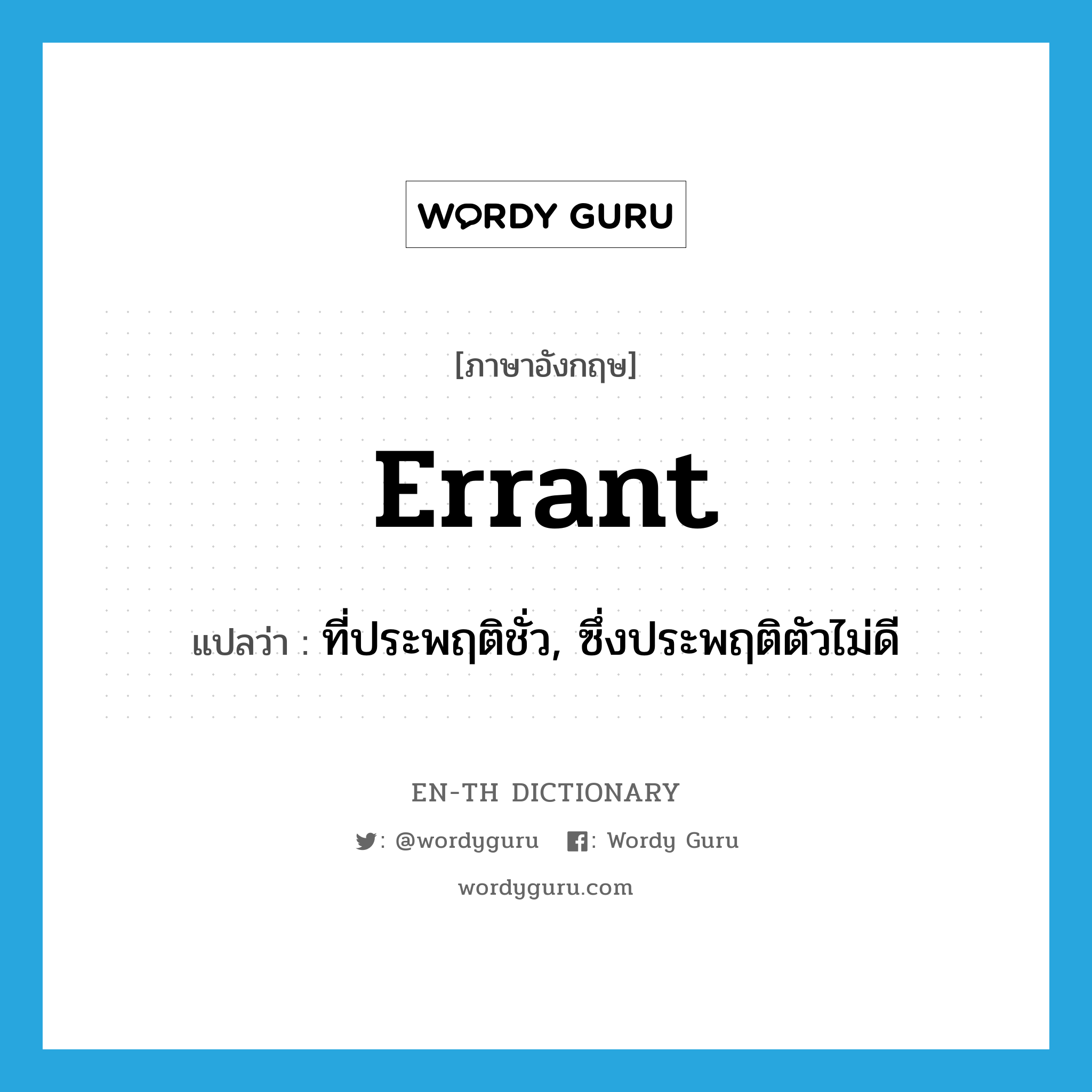 errant แปลว่า?, คำศัพท์ภาษาอังกฤษ errant แปลว่า ที่ประพฤติชั่ว, ซึ่งประพฤติตัวไม่ดี ประเภท ADJ หมวด ADJ