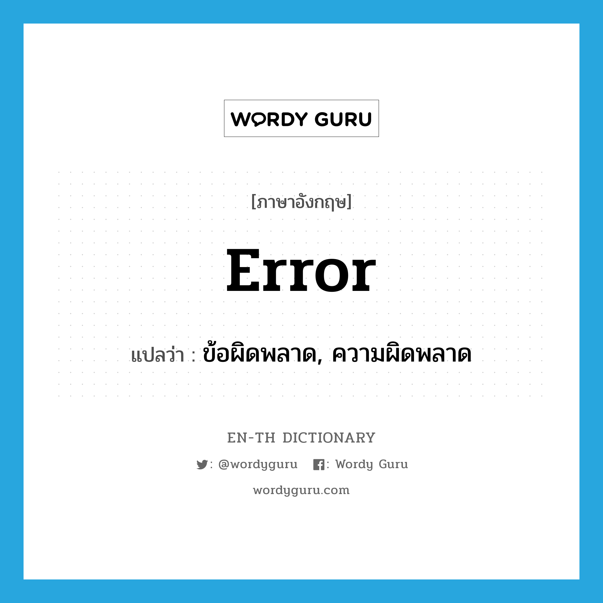 error แปลว่า?, คำศัพท์ภาษาอังกฤษ error แปลว่า ข้อผิดพลาด, ความผิดพลาด ประเภท N หมวด N