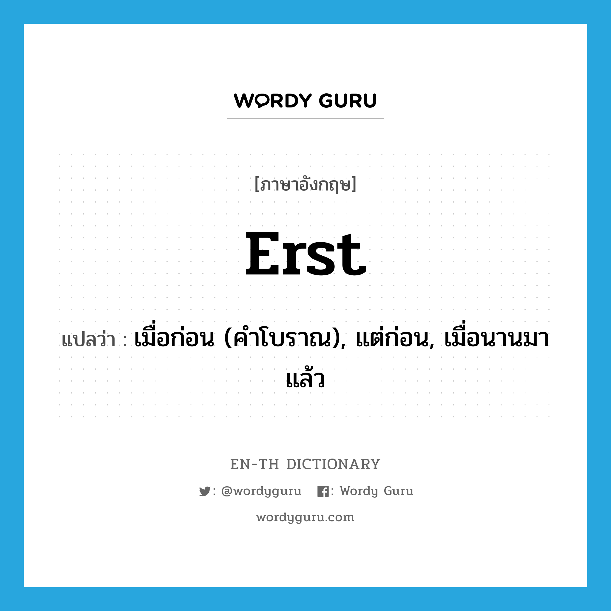 erst แปลว่า?, คำศัพท์ภาษาอังกฤษ erst แปลว่า เมื่อก่อน (คำโบราณ), แต่ก่อน, เมื่อนานมาแล้ว ประเภท ADV หมวด ADV