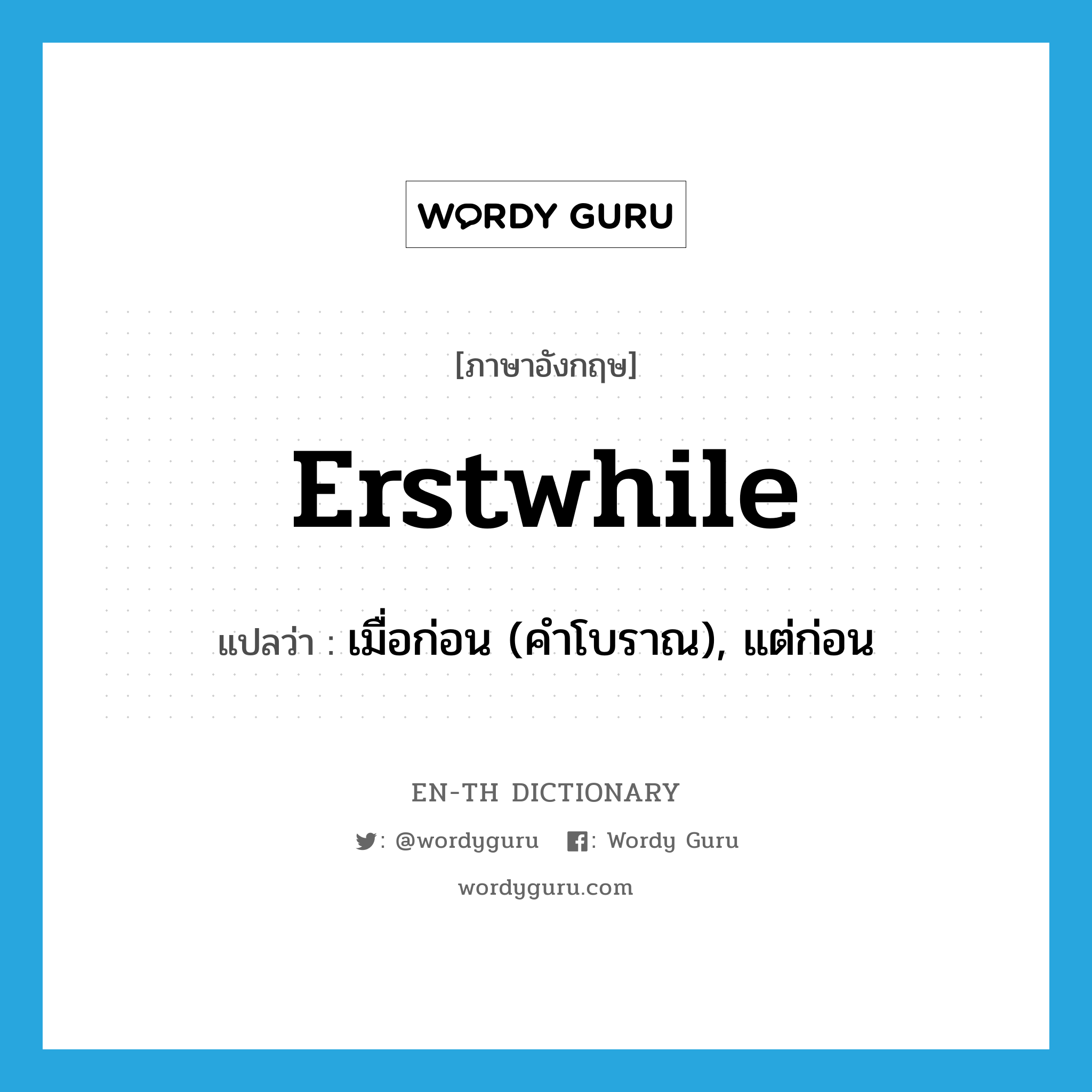 erstwhile แปลว่า?, คำศัพท์ภาษาอังกฤษ erstwhile แปลว่า เมื่อก่อน (คำโบราณ), แต่ก่อน ประเภท ADV หมวด ADV