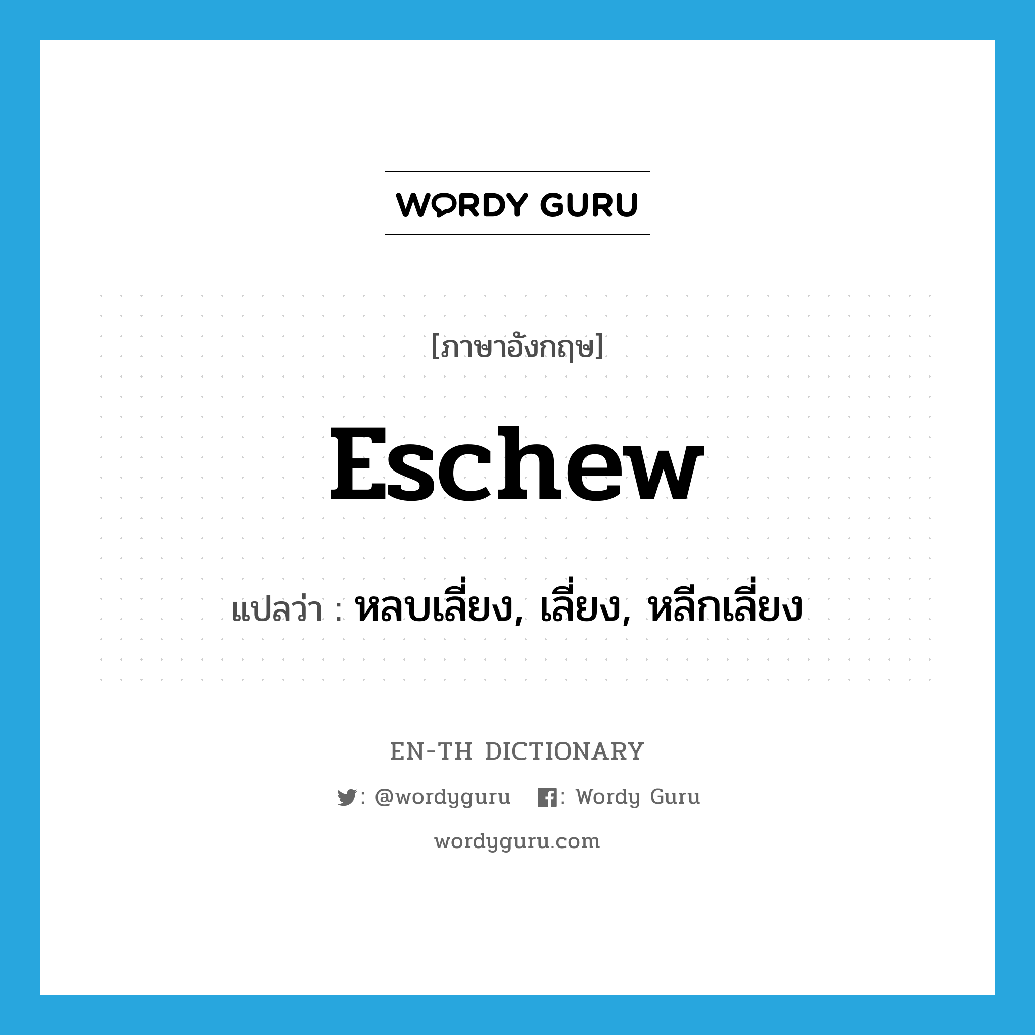 eschew แปลว่า?, คำศัพท์ภาษาอังกฤษ eschew แปลว่า หลบเลี่ยง, เลี่ยง, หลีกเลี่ยง ประเภท VT หมวด VT