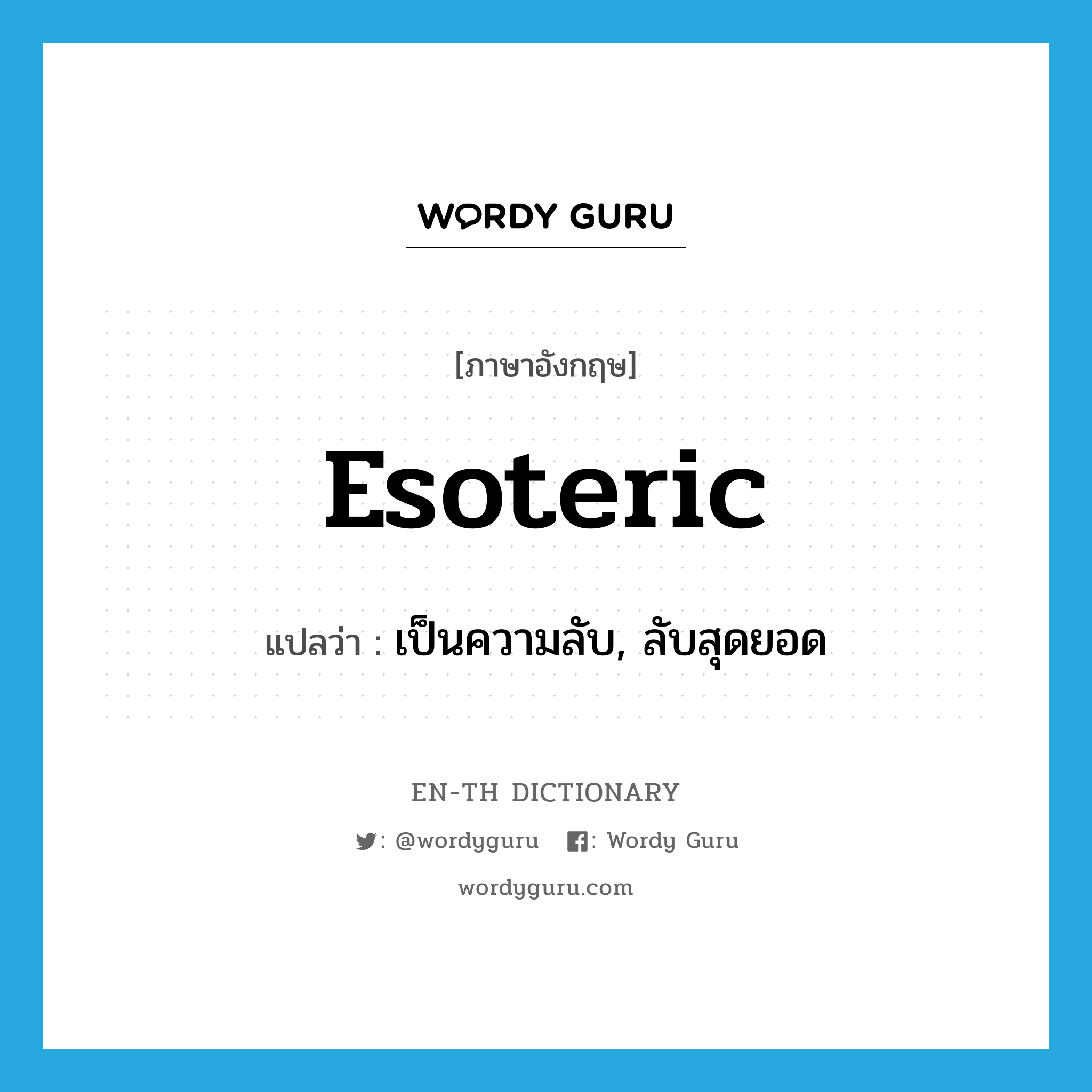 esoteric แปลว่า?, คำศัพท์ภาษาอังกฤษ esoteric แปลว่า เป็นความลับ, ลับสุดยอด ประเภท ADJ หมวด ADJ