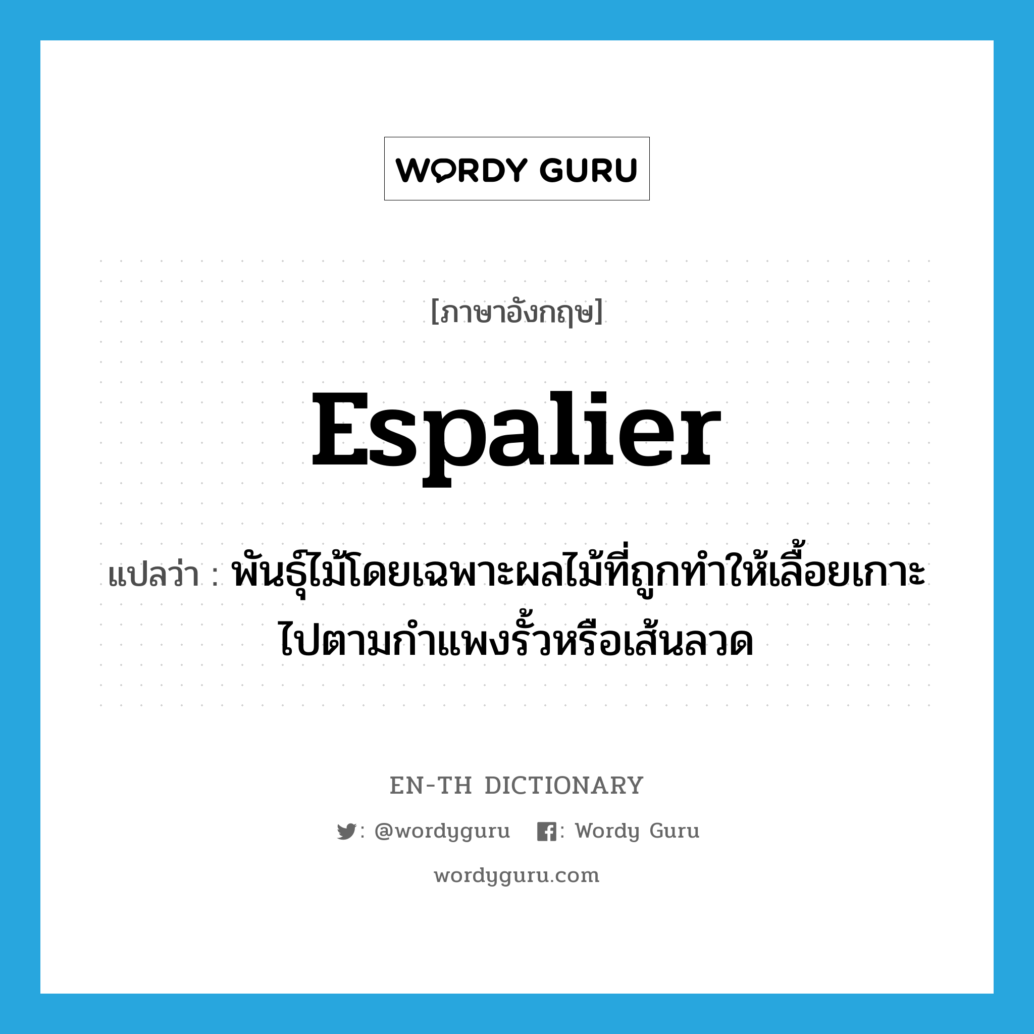 espalier แปลว่า?, คำศัพท์ภาษาอังกฤษ espalier แปลว่า พันธุ์ไม้โดยเฉพาะผลไม้ที่ถูกทำให้เลื้อยเกาะไปตามกำแพงรั้วหรือเส้นลวด ประเภท N หมวด N