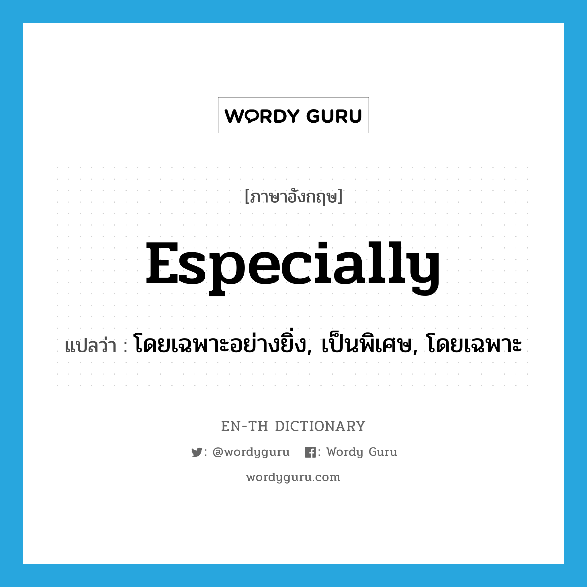 especially แปลว่า?, คำศัพท์ภาษาอังกฤษ especially แปลว่า โดยเฉพาะอย่างยิ่ง, เป็นพิเศษ, โดยเฉพาะ ประเภท ADV หมวด ADV