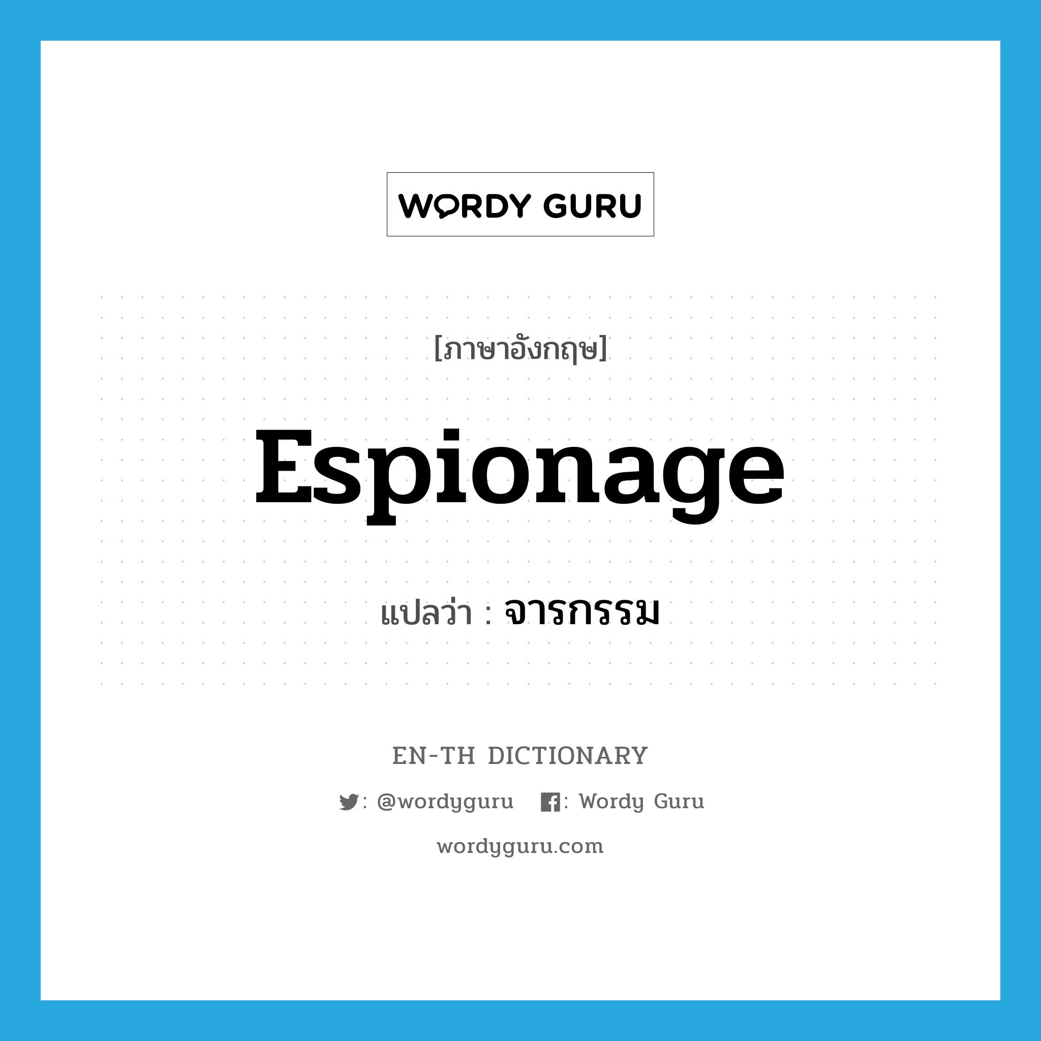 espionage แปลว่า?, คำศัพท์ภาษาอังกฤษ espionage แปลว่า จารกรรม ประเภท N หมวด N