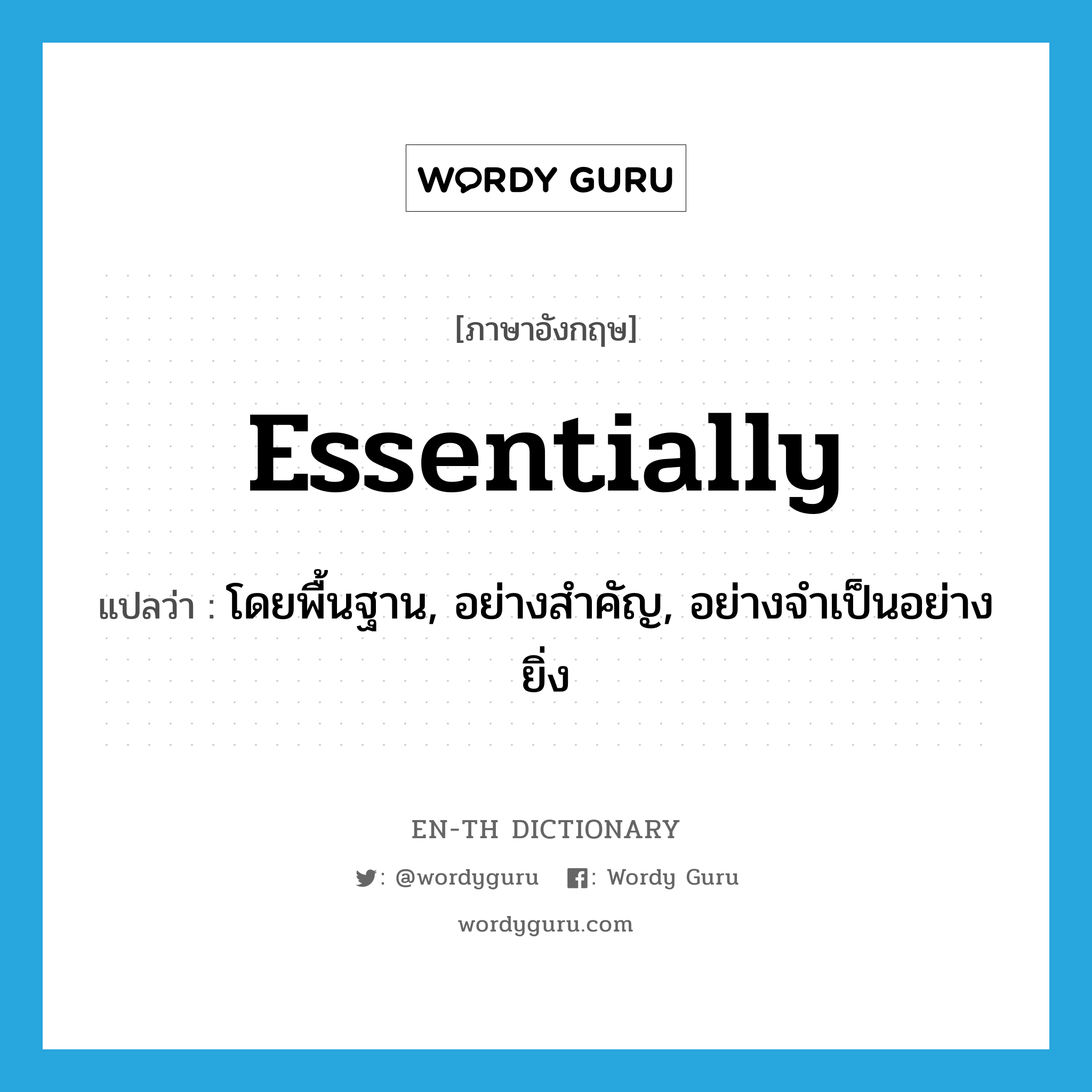 essentially แปลว่า?, คำศัพท์ภาษาอังกฤษ essentially แปลว่า โดยพื้นฐาน, อย่างสำคัญ, อย่างจำเป็นอย่างยิ่ง ประเภท ADV หมวด ADV