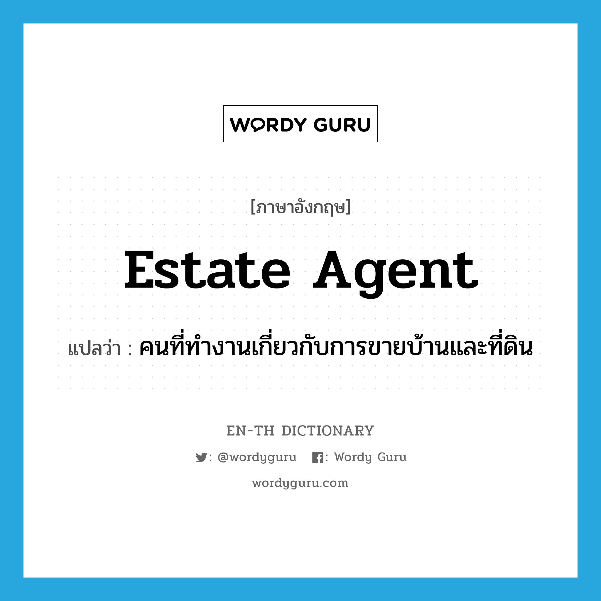 estate agent แปลว่า?, คำศัพท์ภาษาอังกฤษ estate agent แปลว่า คนที่ทำงานเกี่ยวกับการขายบ้านและที่ดิน ประเภท N หมวด N