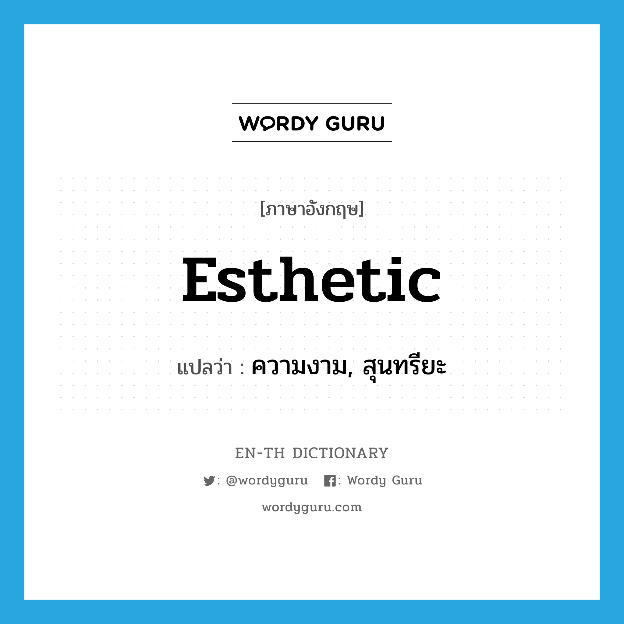 esthetic แปลว่า?, คำศัพท์ภาษาอังกฤษ esthetic แปลว่า ความงาม, สุนทรียะ ประเภท N หมวด N