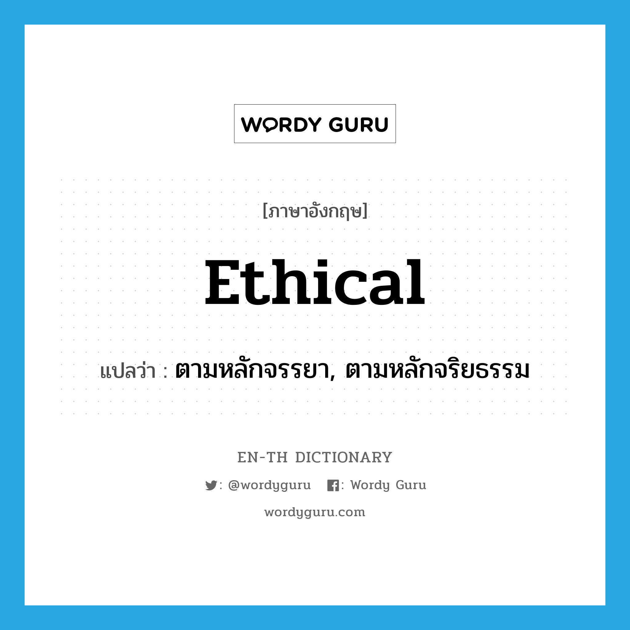 ethical แปลว่า?, คำศัพท์ภาษาอังกฤษ ethical แปลว่า ตามหลักจรรยา, ตามหลักจริยธรรม ประเภท ADJ หมวด ADJ