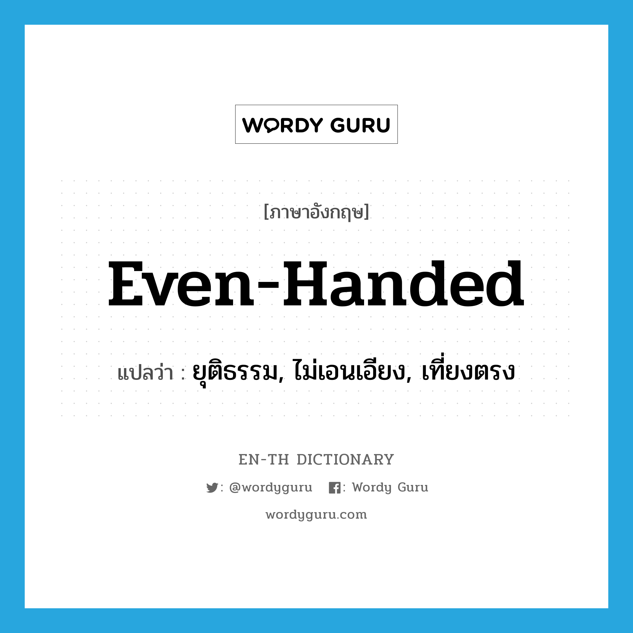 even-handed แปลว่า?, คำศัพท์ภาษาอังกฤษ even-handed แปลว่า ยุติธรรม, ไม่เอนเอียง, เที่ยงตรง ประเภท ADJ หมวด ADJ