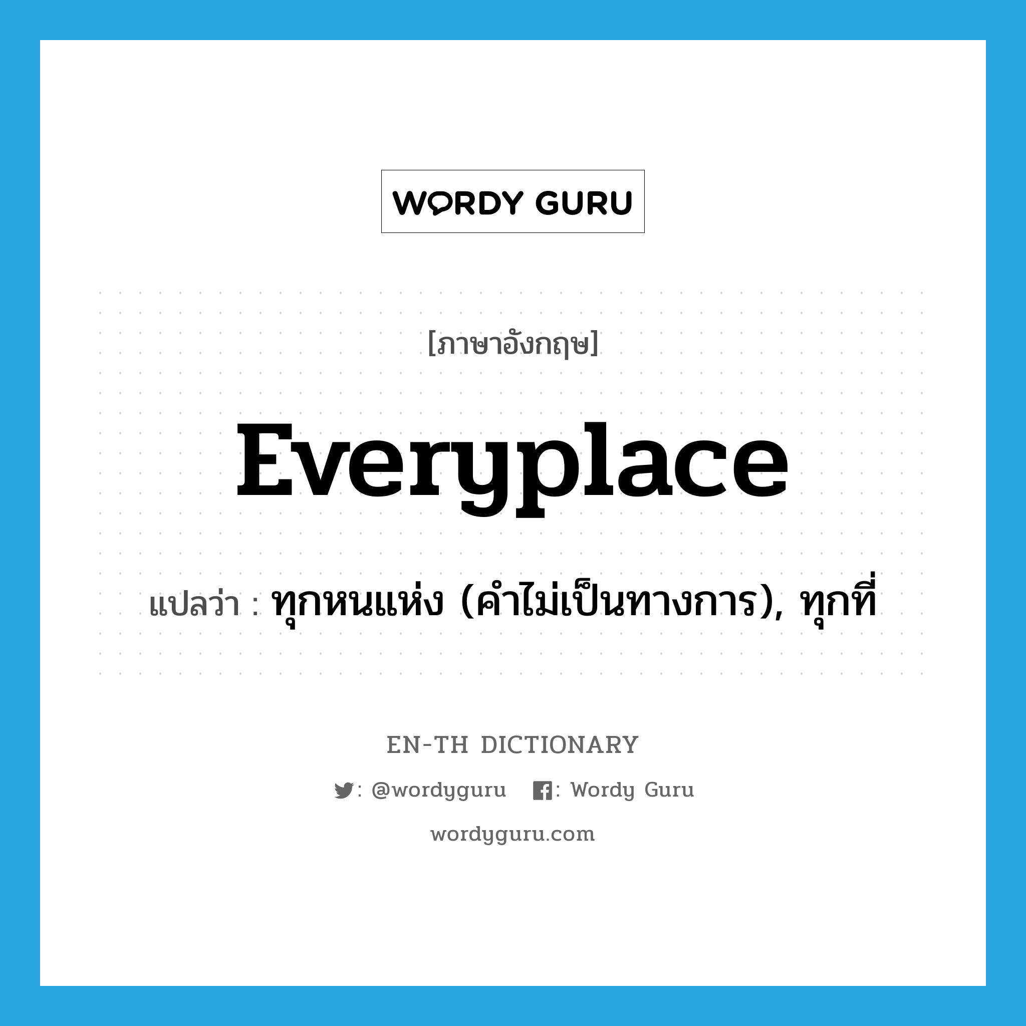 everyplace แปลว่า?, คำศัพท์ภาษาอังกฤษ everyplace แปลว่า ทุกหนแห่ง (คำไม่เป็นทางการ), ทุกที่ ประเภท ADV หมวด ADV