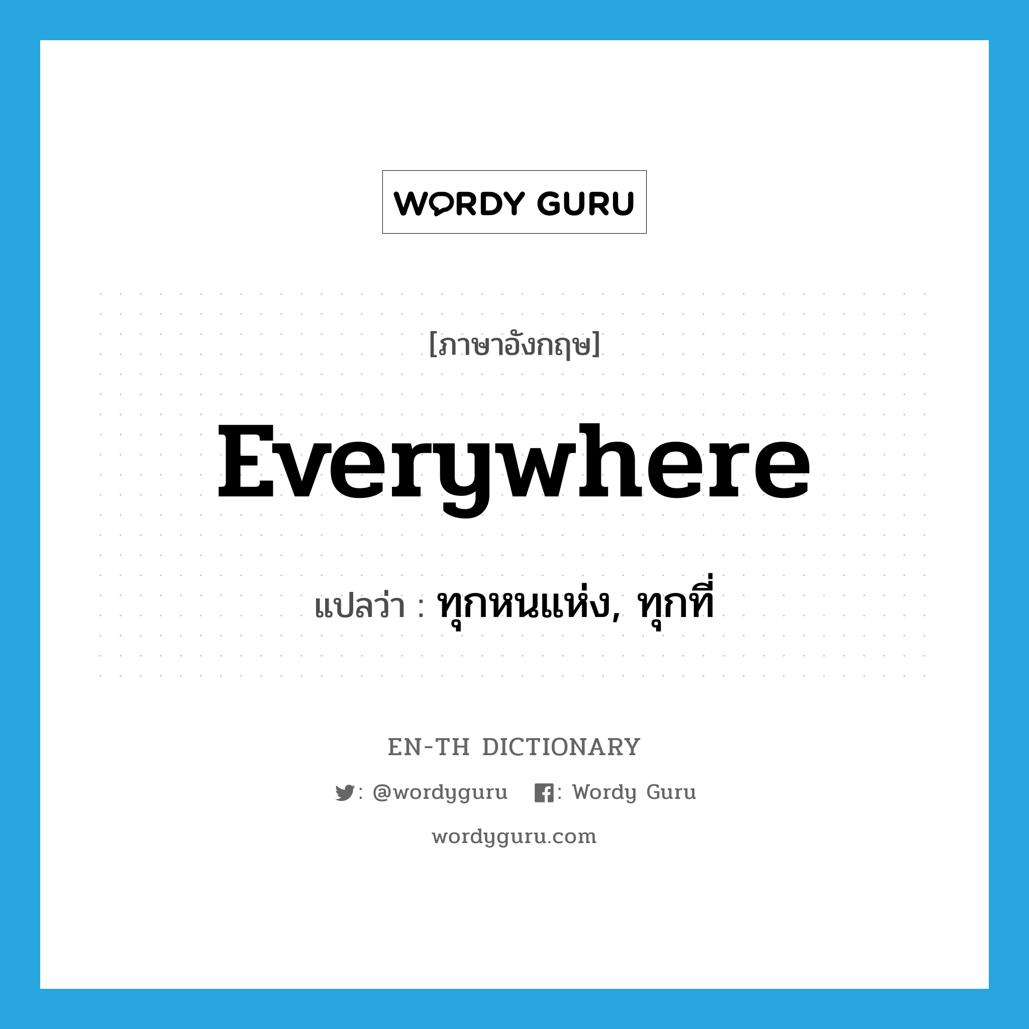 everywhere แปลว่า?, คำศัพท์ภาษาอังกฤษ everywhere แปลว่า ทุกหนแห่ง, ทุกที่ ประเภท ADV หมวด ADV