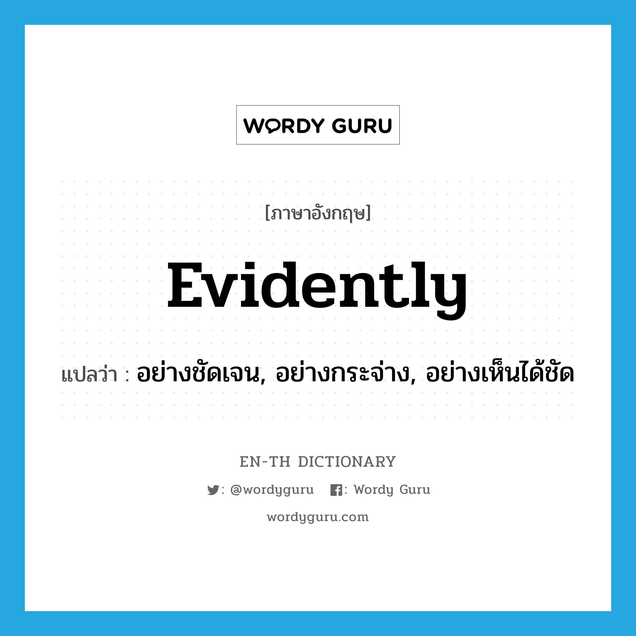 evidently แปลว่า?, คำศัพท์ภาษาอังกฤษ evidently แปลว่า อย่างชัดเจน, อย่างกระจ่าง, อย่างเห็นได้ชัด ประเภท ADV หมวด ADV