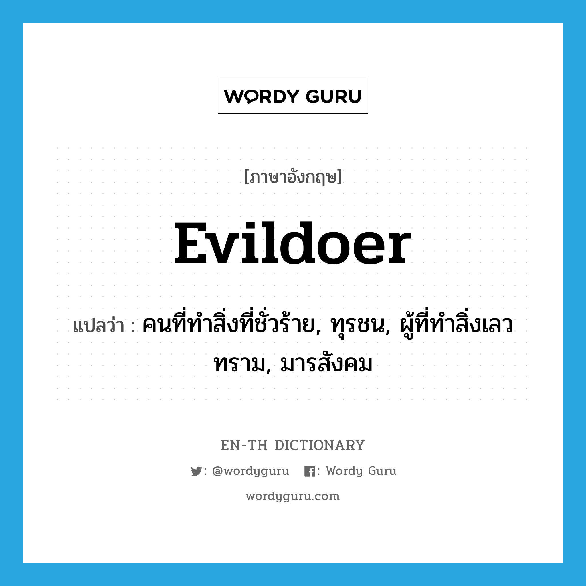 evildoer แปลว่า?, คำศัพท์ภาษาอังกฤษ evildoer แปลว่า คนที่ทำสิ่งที่ชั่วร้าย, ทุรชน, ผู้ที่ทำสิ่งเลวทราม, มารสังคม ประเภท N หมวด N