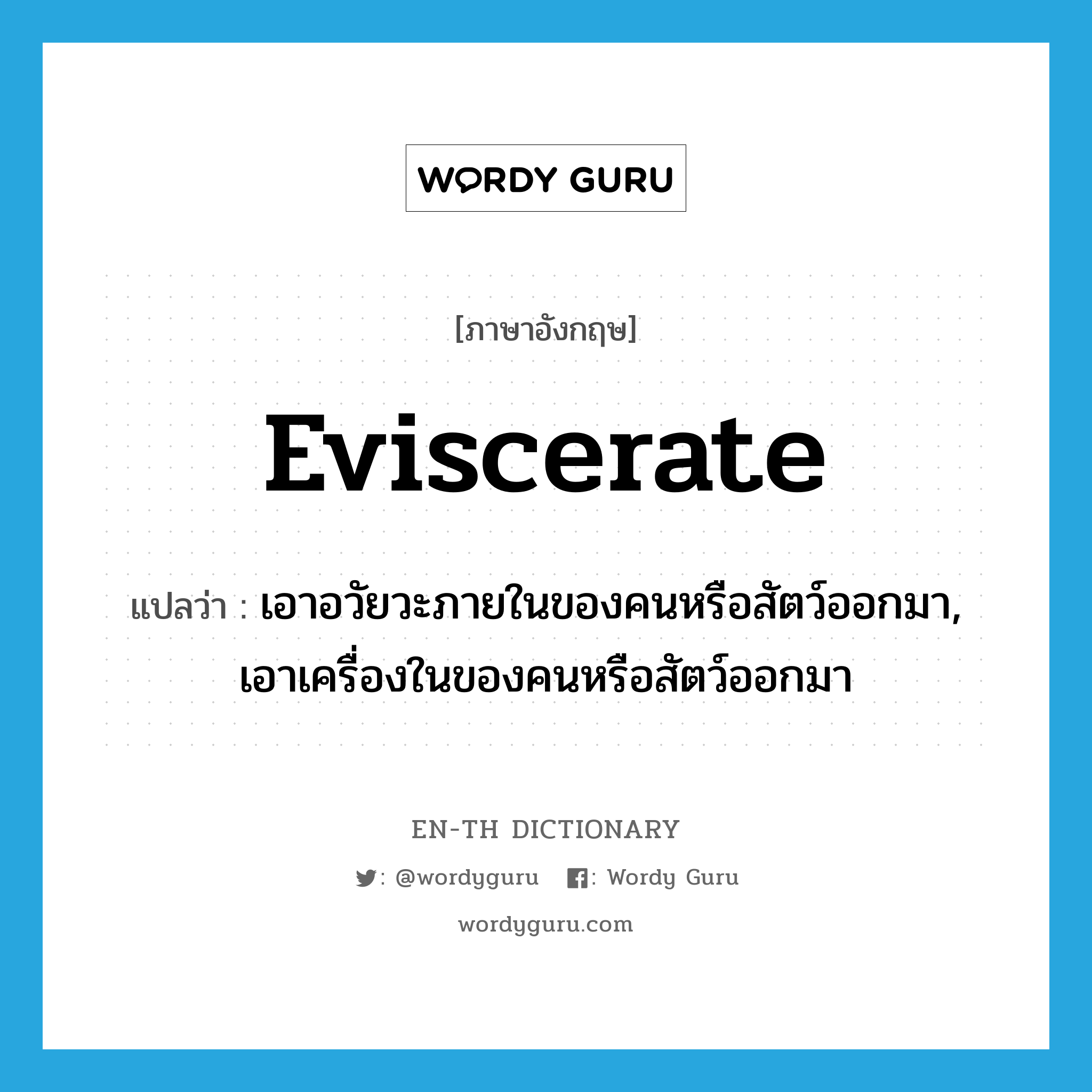 eviscerate แปลว่า?, คำศัพท์ภาษาอังกฤษ eviscerate แปลว่า เอาอวัยวะภายในของคนหรือสัตว์ออกมา, เอาเครื่องในของคนหรือสัตว์ออกมา ประเภท VT หมวด VT