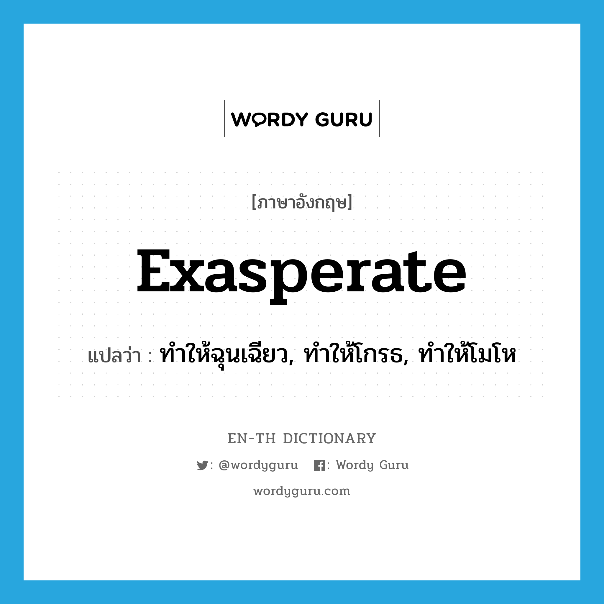 exasperate แปลว่า?, คำศัพท์ภาษาอังกฤษ exasperate แปลว่า ทำให้ฉุนเฉียว, ทำให้โกรธ, ทำให้โมโห ประเภท VT หมวด VT