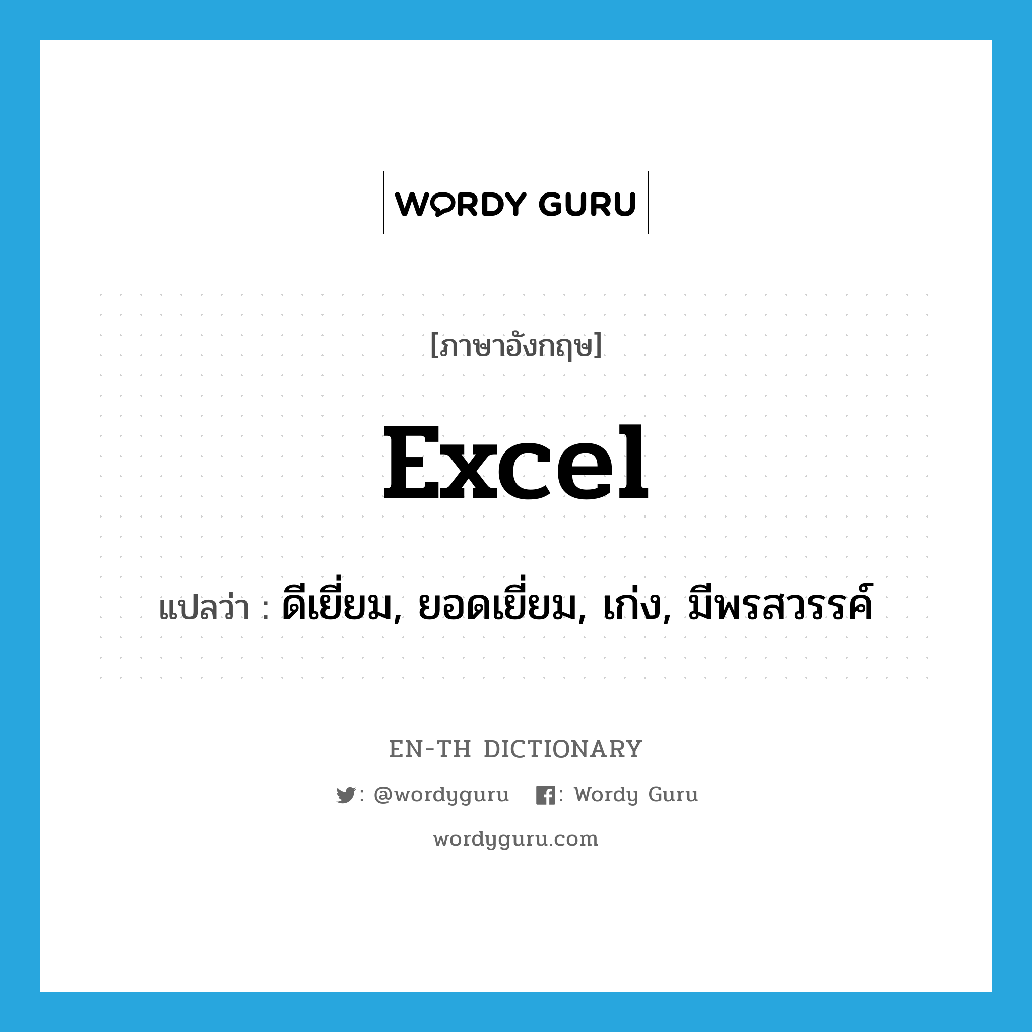 excel แปลว่า?, คำศัพท์ภาษาอังกฤษ excel แปลว่า ดีเยี่ยม, ยอดเยี่ยม, เก่ง, มีพรสวรรค์ ประเภท VI หมวด VI