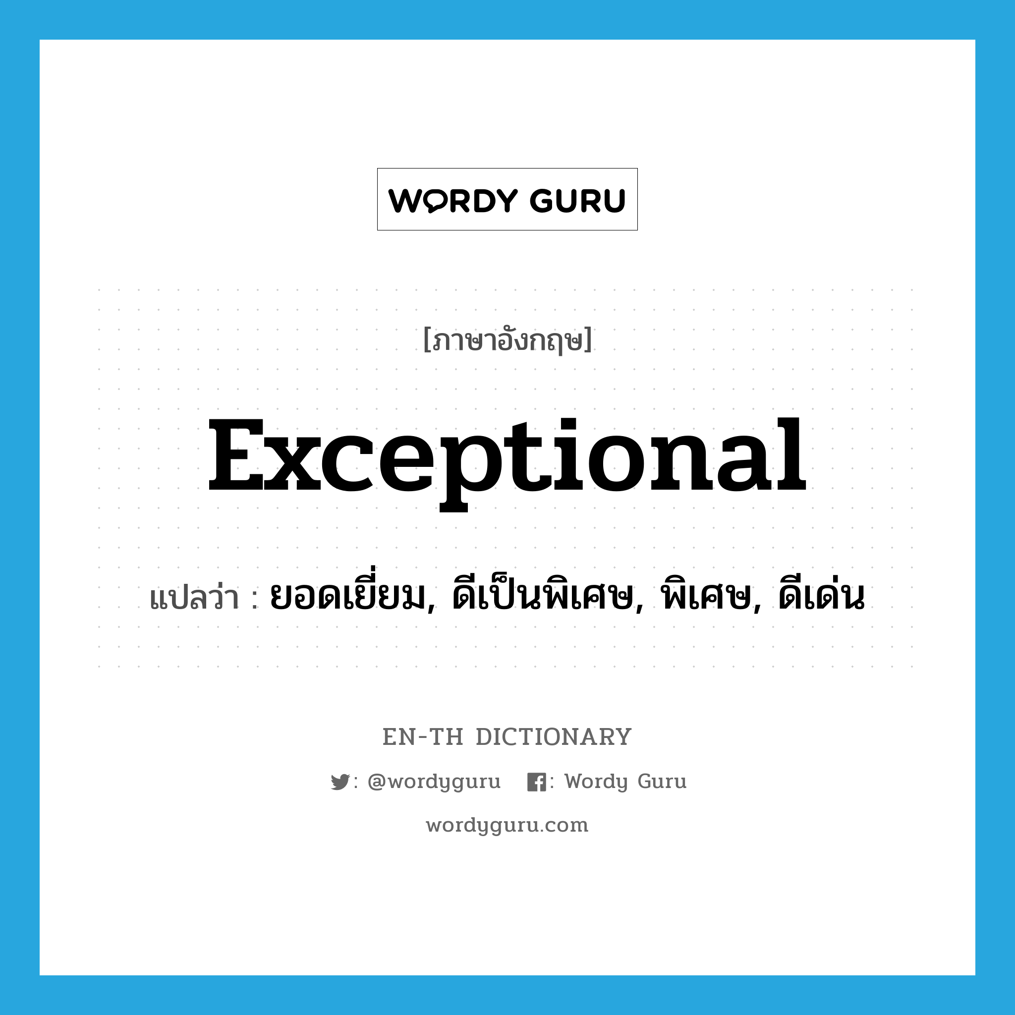 exceptional แปลว่า?, คำศัพท์ภาษาอังกฤษ exceptional แปลว่า ยอดเยี่ยม, ดีเป็นพิเศษ, พิเศษ, ดีเด่น ประเภท ADJ หมวด ADJ