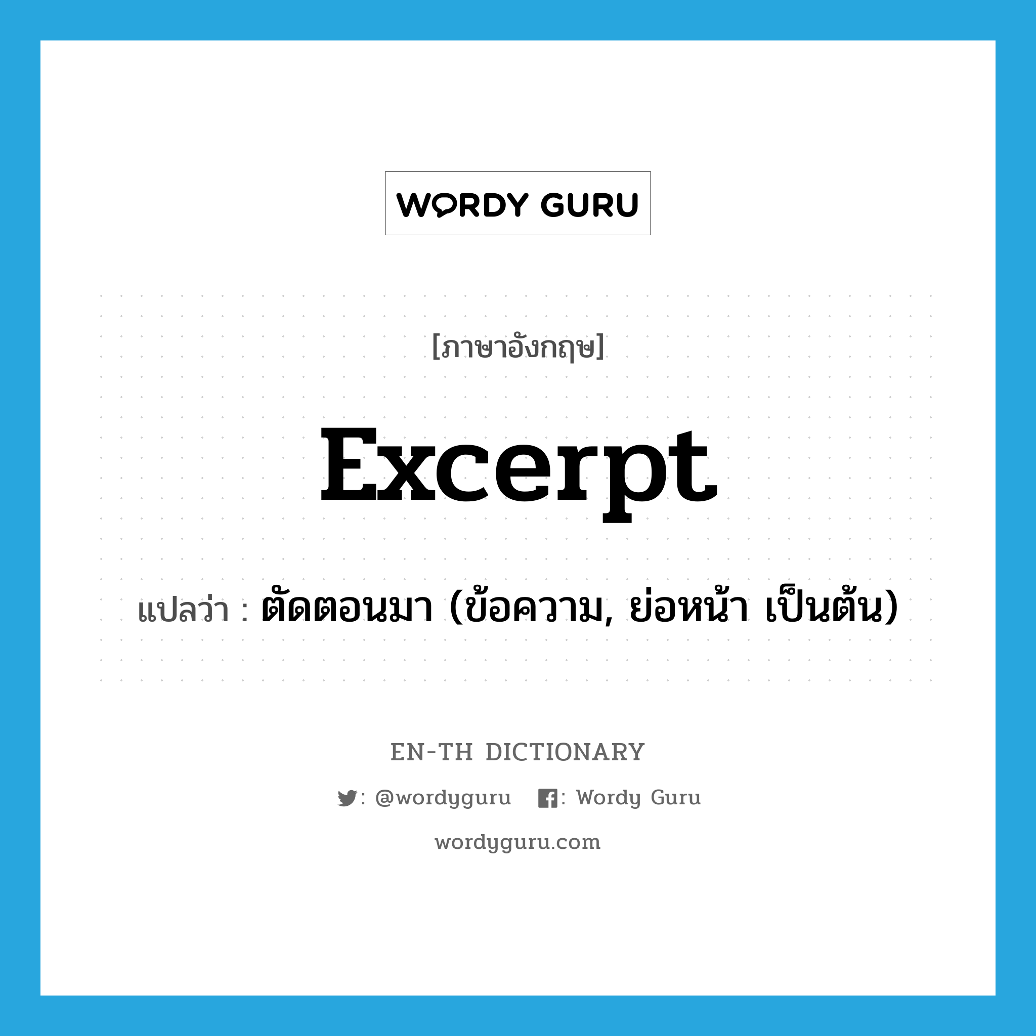 excerpt แปลว่า?, คำศัพท์ภาษาอังกฤษ excerpt แปลว่า ตัดตอนมา (ข้อความ, ย่อหน้า เป็นต้น) ประเภท VT หมวด VT