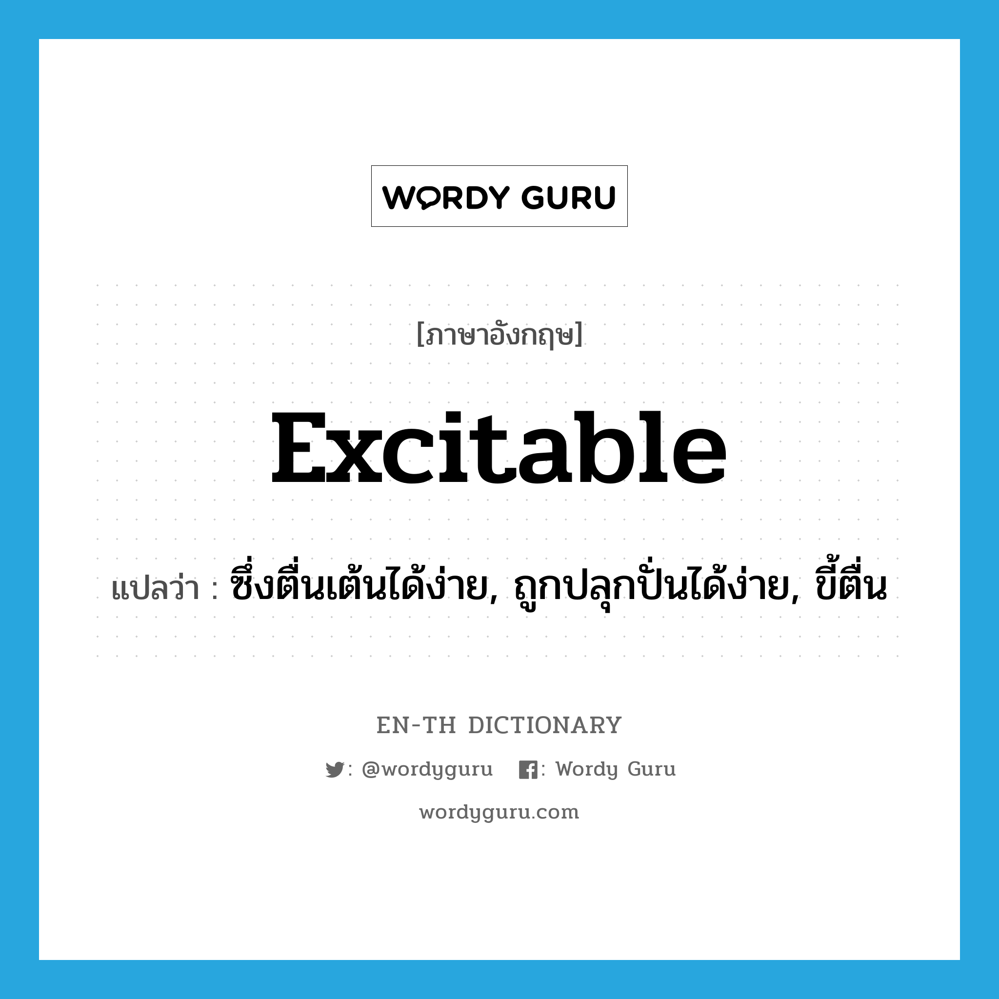 excitable แปลว่า?, คำศัพท์ภาษาอังกฤษ excitable แปลว่า ซึ่งตื่นเต้นได้ง่าย, ถูกปลุกปั่นได้ง่าย, ขี้ตื่น ประเภท ADJ หมวด ADJ