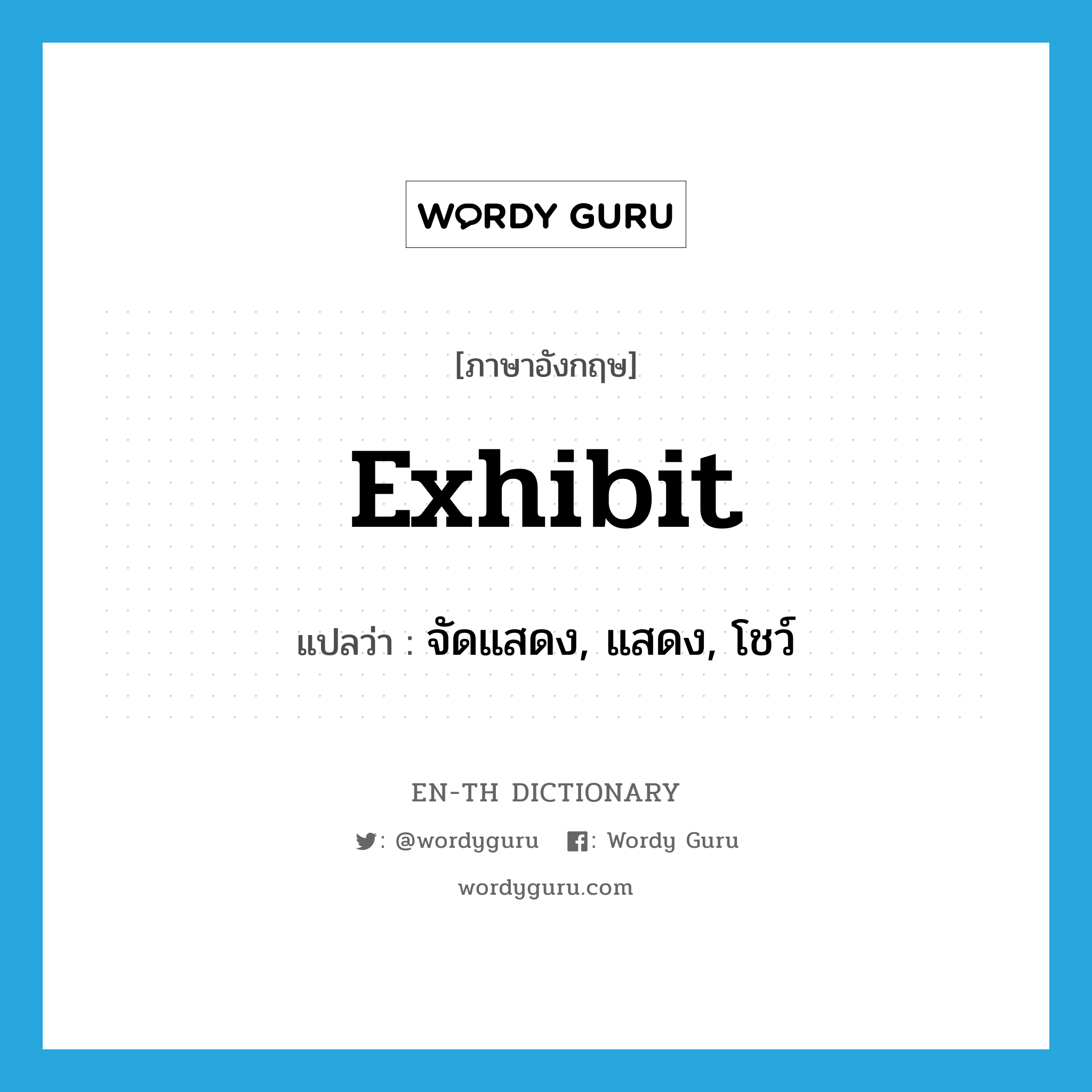 exhibit แปลว่า?, คำศัพท์ภาษาอังกฤษ exhibit แปลว่า จัดแสดง, แสดง, โชว์ ประเภท VT หมวด VT