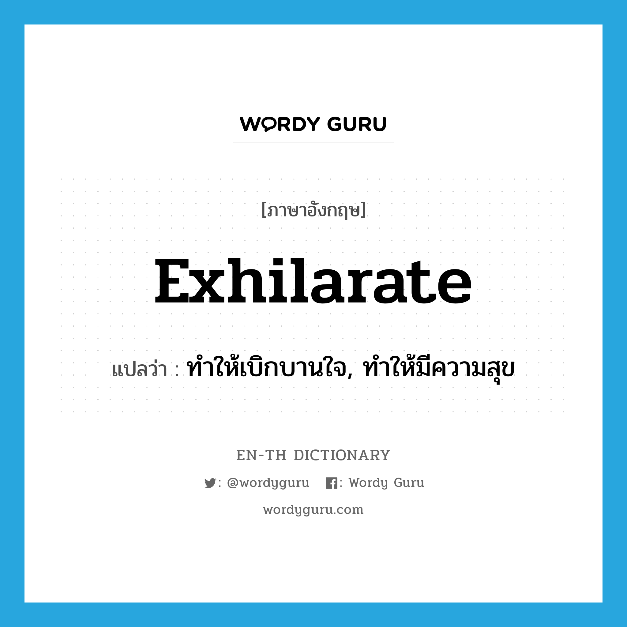 exhilarate แปลว่า?, คำศัพท์ภาษาอังกฤษ exhilarate แปลว่า ทำให้เบิกบานใจ, ทำให้มีความสุข ประเภท VT หมวด VT