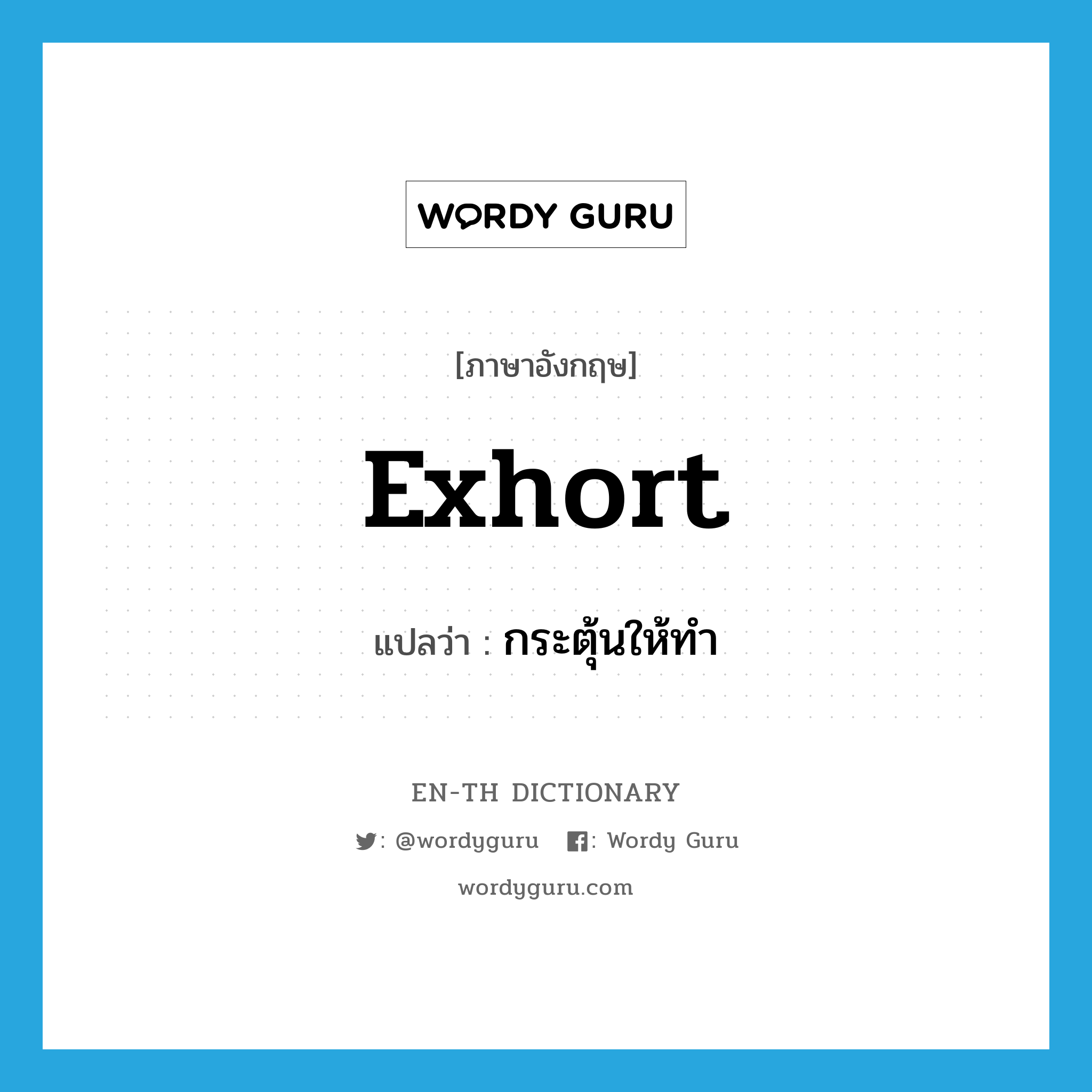 exhort แปลว่า?, คำศัพท์ภาษาอังกฤษ exhort แปลว่า กระตุ้นให้ทำ ประเภท VT หมวด VT